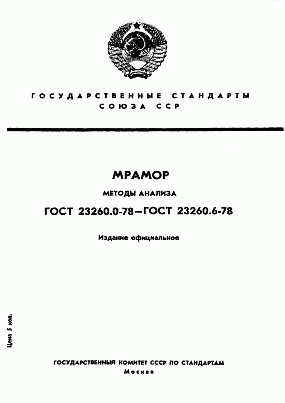 Обложка ГОСТ 23260.0-78 Мрамор. Общие требования к методам анализа