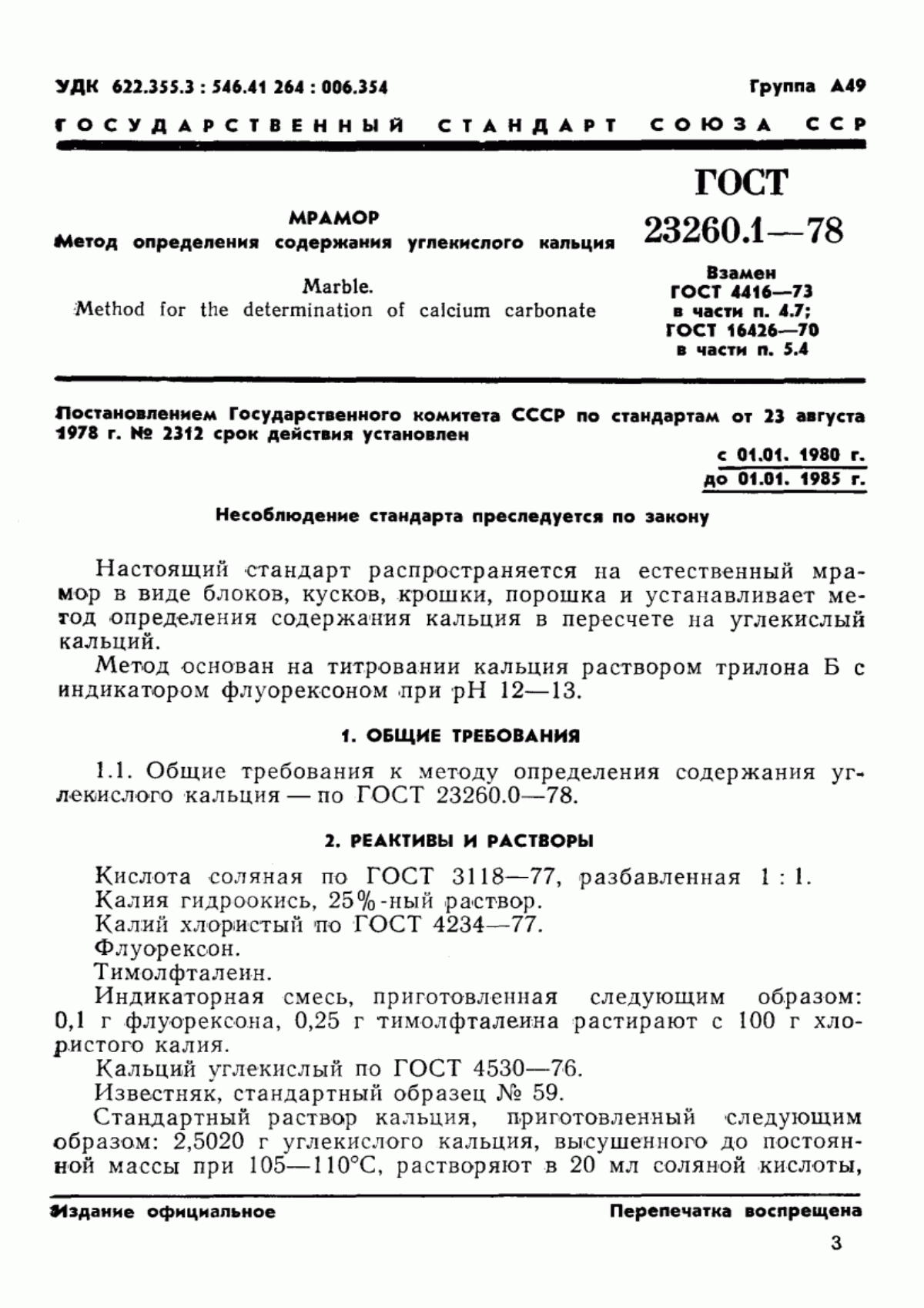 Обложка ГОСТ 23260.1-78 Мрамор. Метод определения содержания углекислого кальция