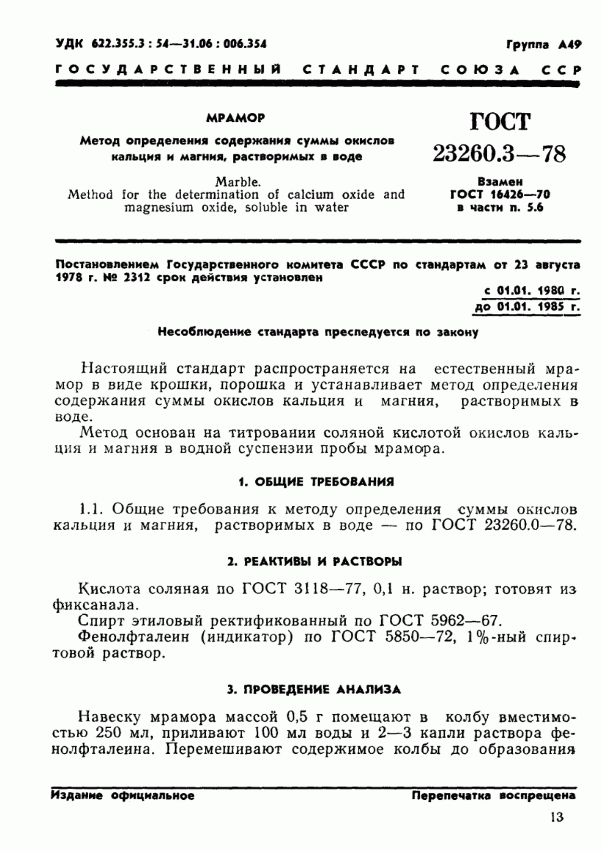 Обложка ГОСТ 23260.3-78 Мрамор. Метод определения содержания суммы окислов кальция и магния, растворимых в воде