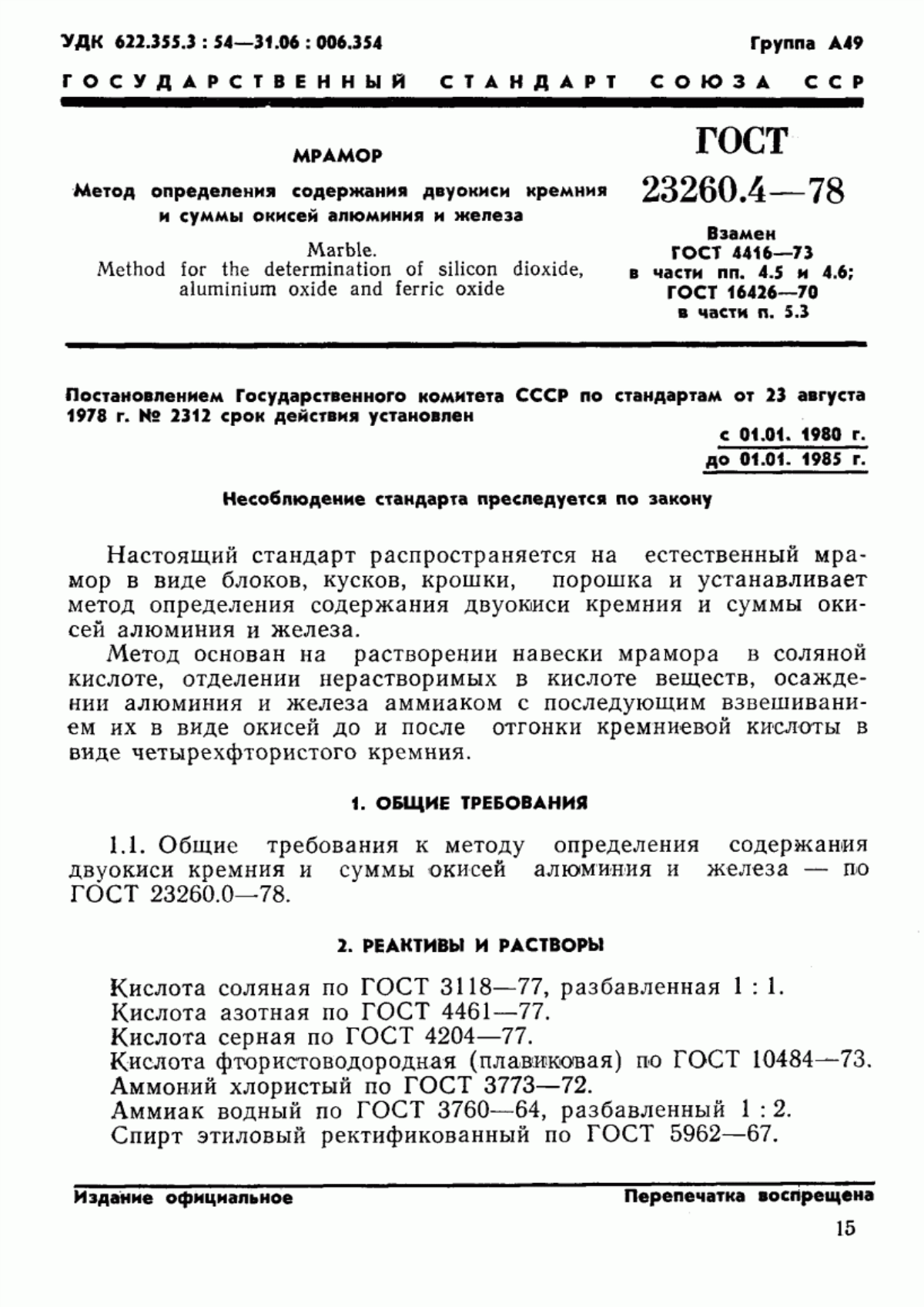 Обложка ГОСТ 23260.4-78 Мрамор. Метод определения содержания двуокиси кремния и суммы окисей алюминия и железа