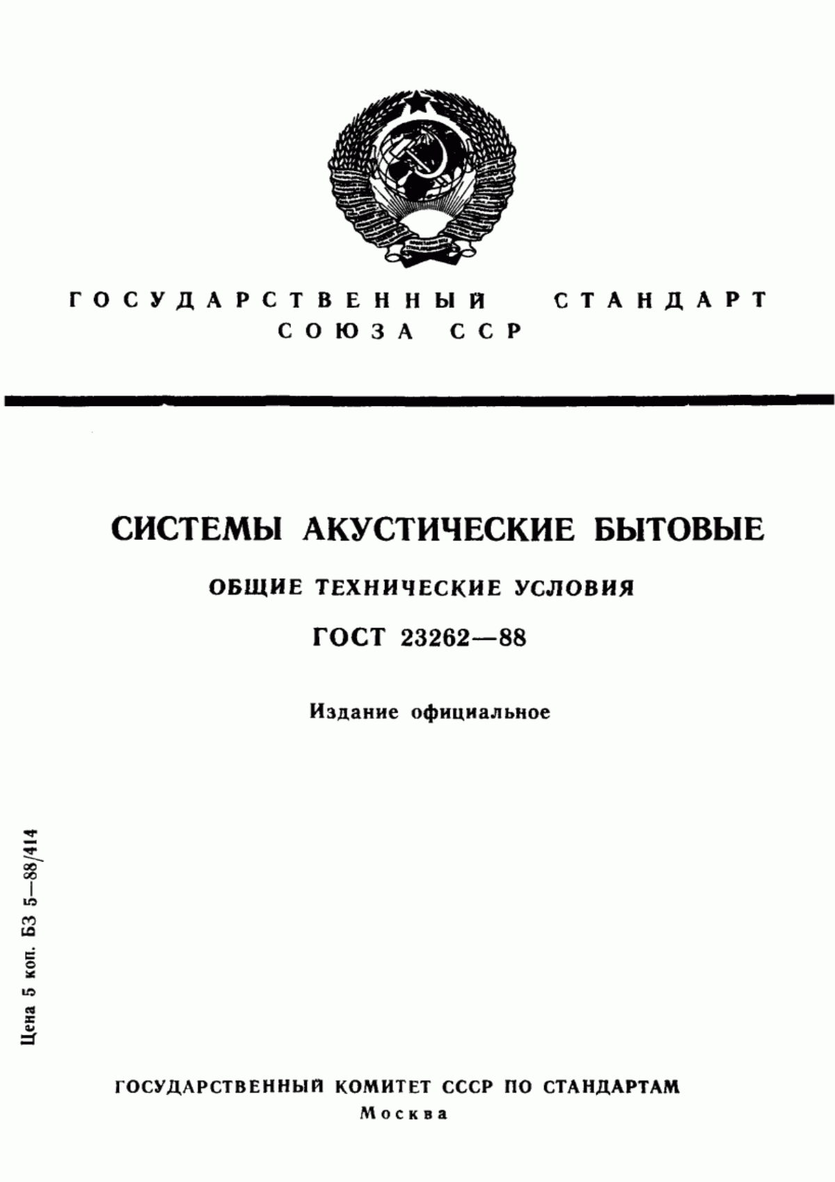 Обложка ГОСТ 23262-88 Системы акустические бытовые. Общие технические условия