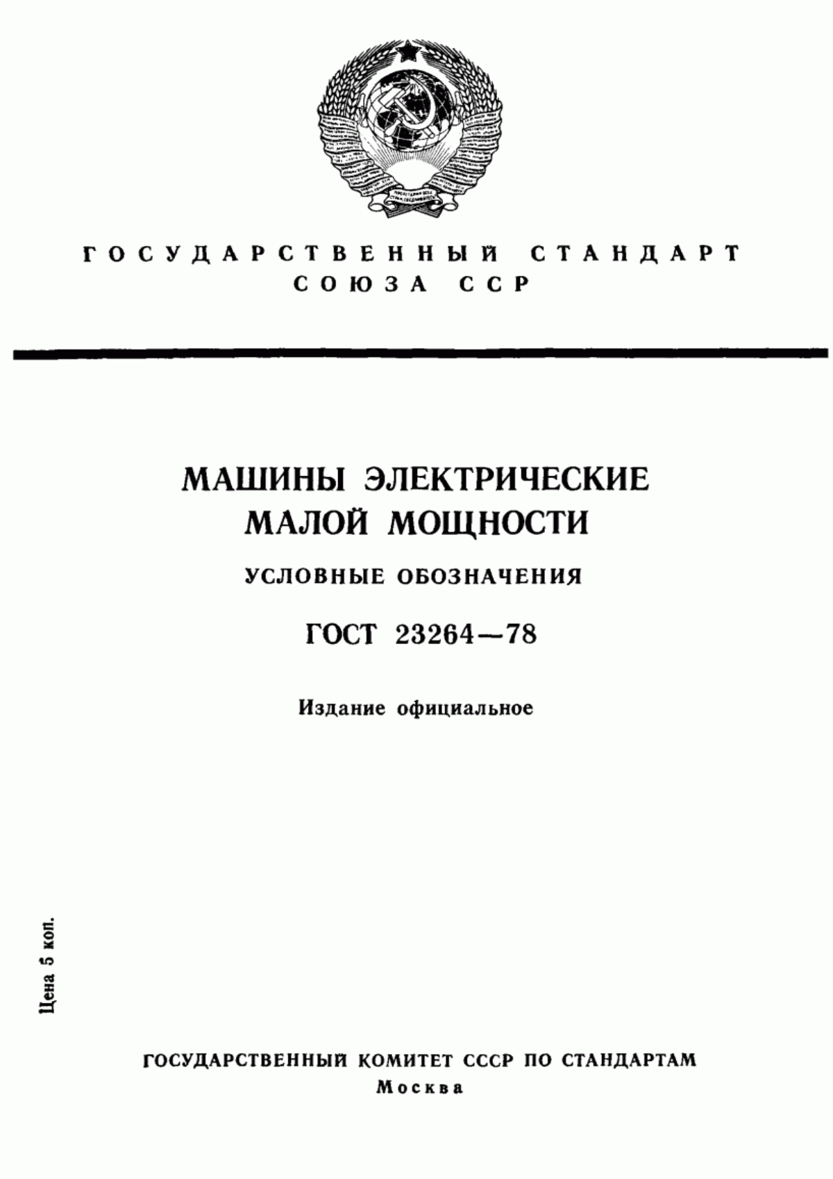 Обложка ГОСТ 23264-78 Машины электрические малой мощности. Условные обозначения