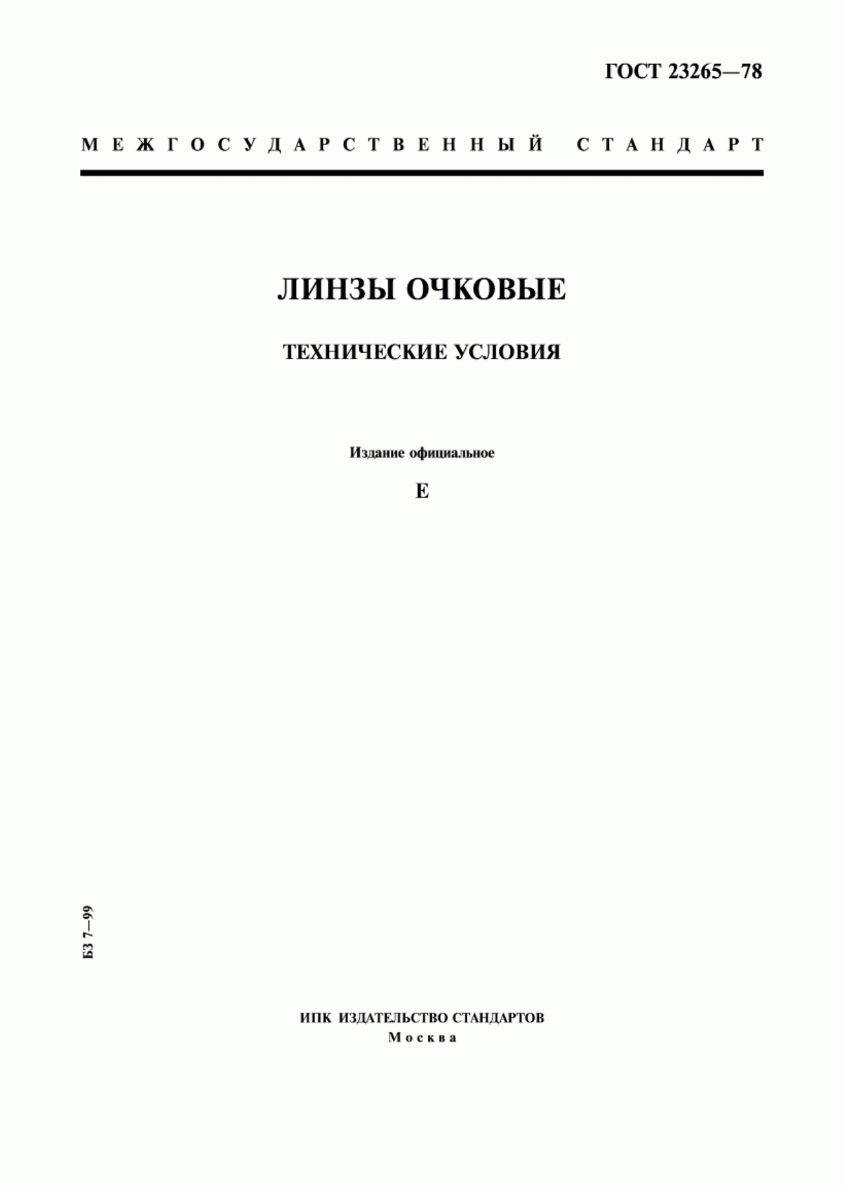 Обложка ГОСТ 23265-78 Линзы очковые. Технические условия