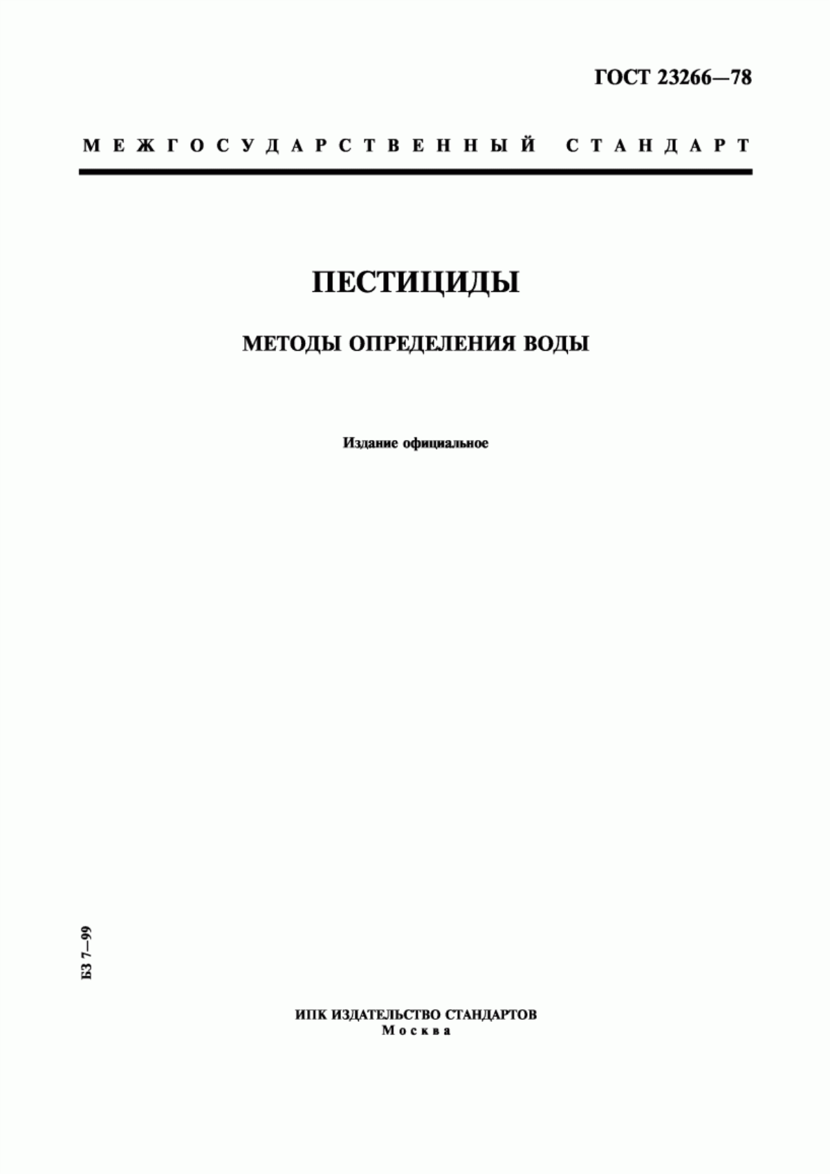 Обложка ГОСТ 23266-78 Пестициды. Методы определения воды