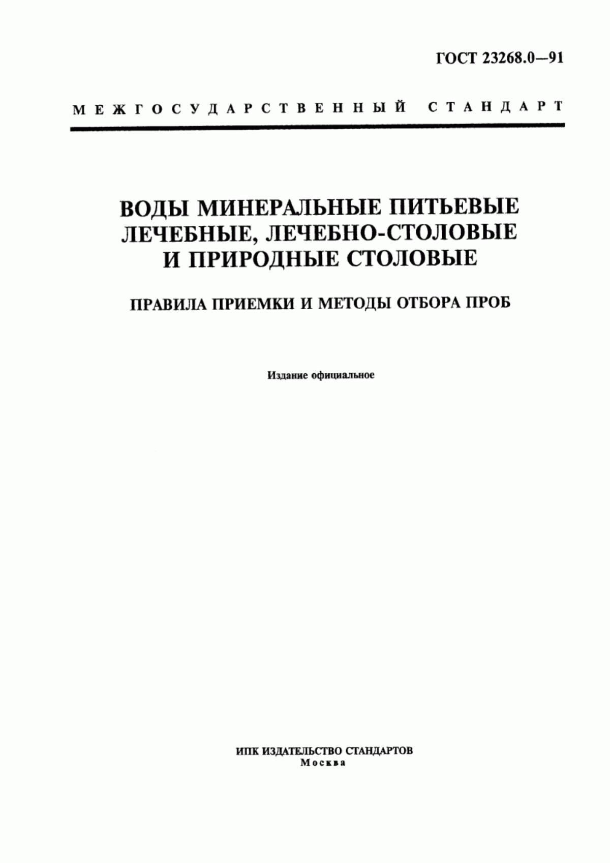 Обложка ГОСТ 23268.0-91 Воды минеральные питьевые лечебные, лечебно-столовые и природные столовые. Правила приемки и методы отбора проб