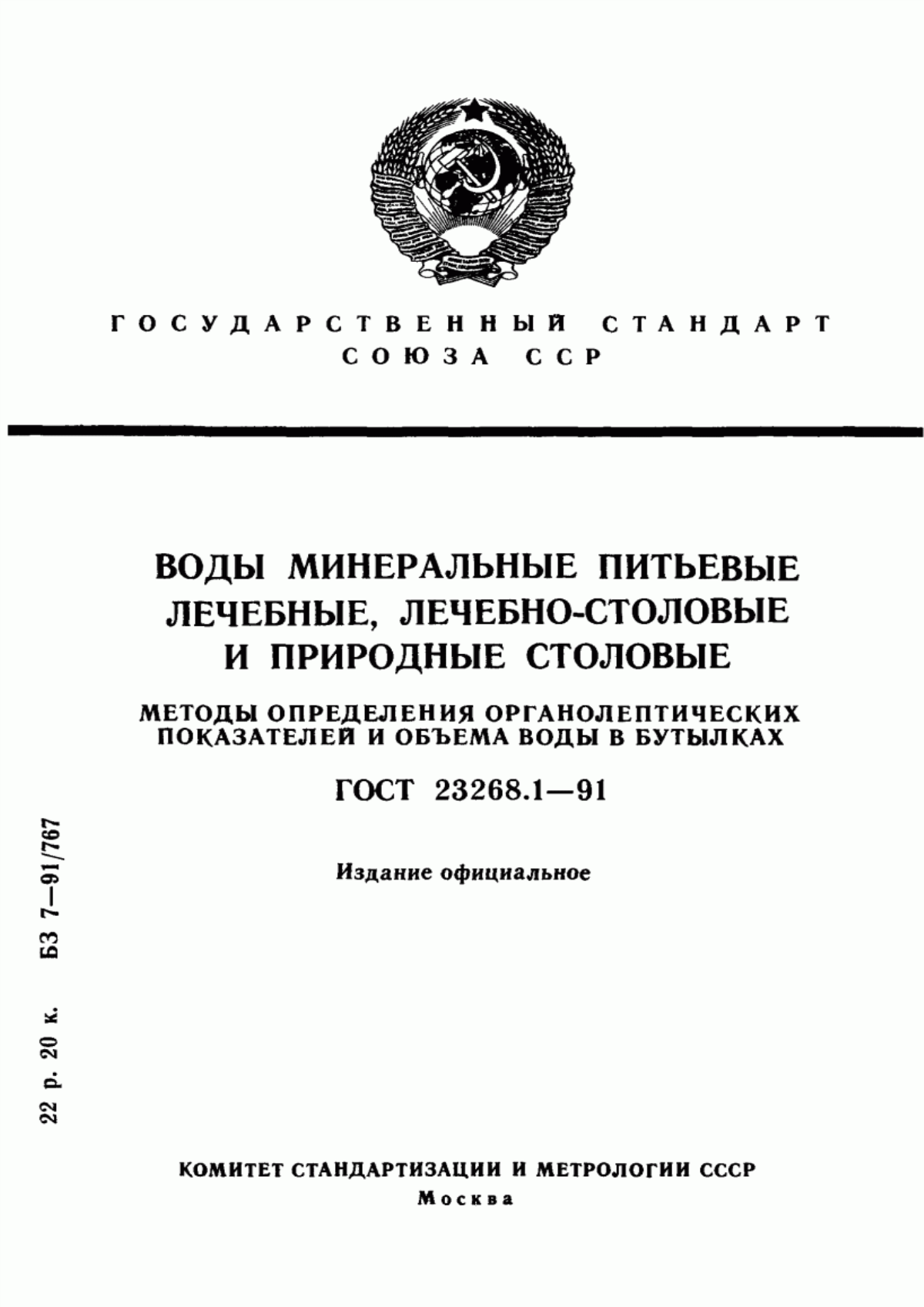 Обложка ГОСТ 23268.1-91 Воды минеральные питьевые лечебные, лечебно-столовые и природные столовые. Методы определения органолептических показателей и объема воды в бутылках