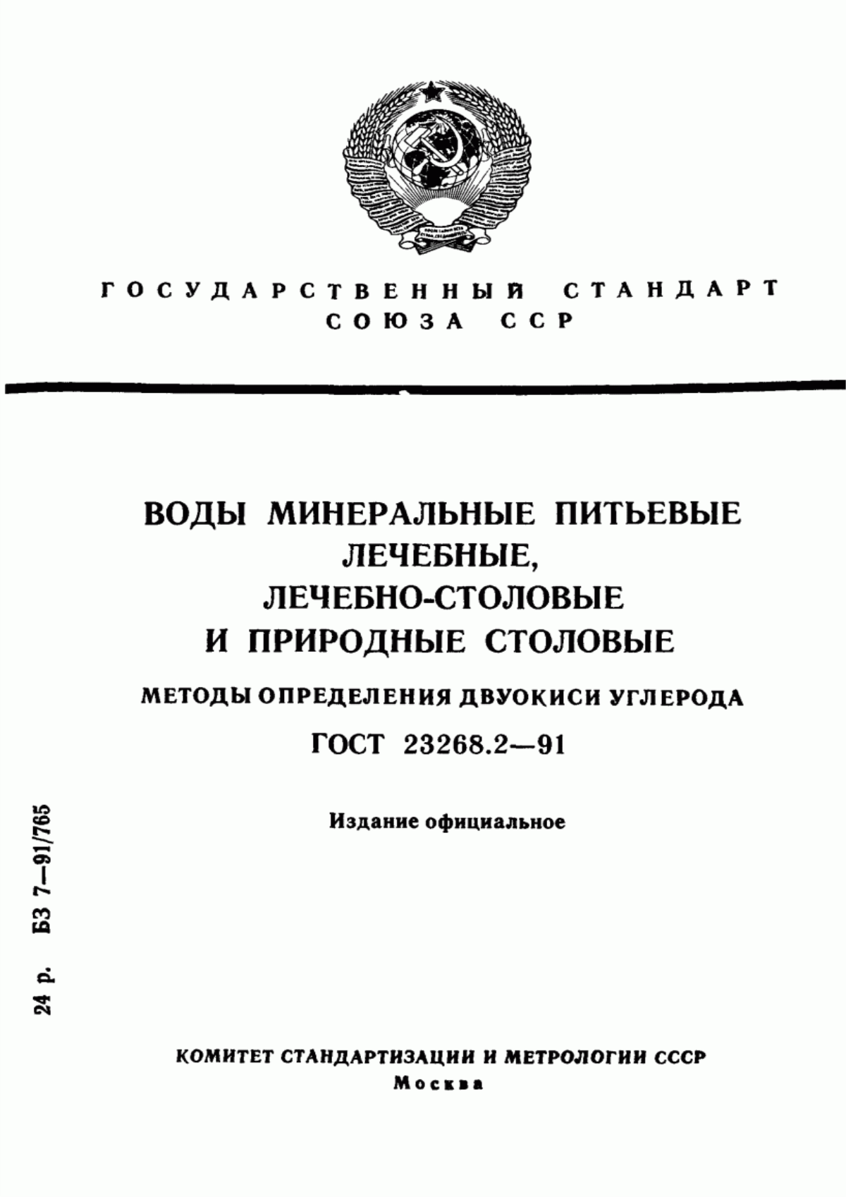 Обложка ГОСТ 23268.2-91 Воды минеральные питьевые лечебные, лечебно-столовые и природные столовые. Методы определения двуокиси углерода