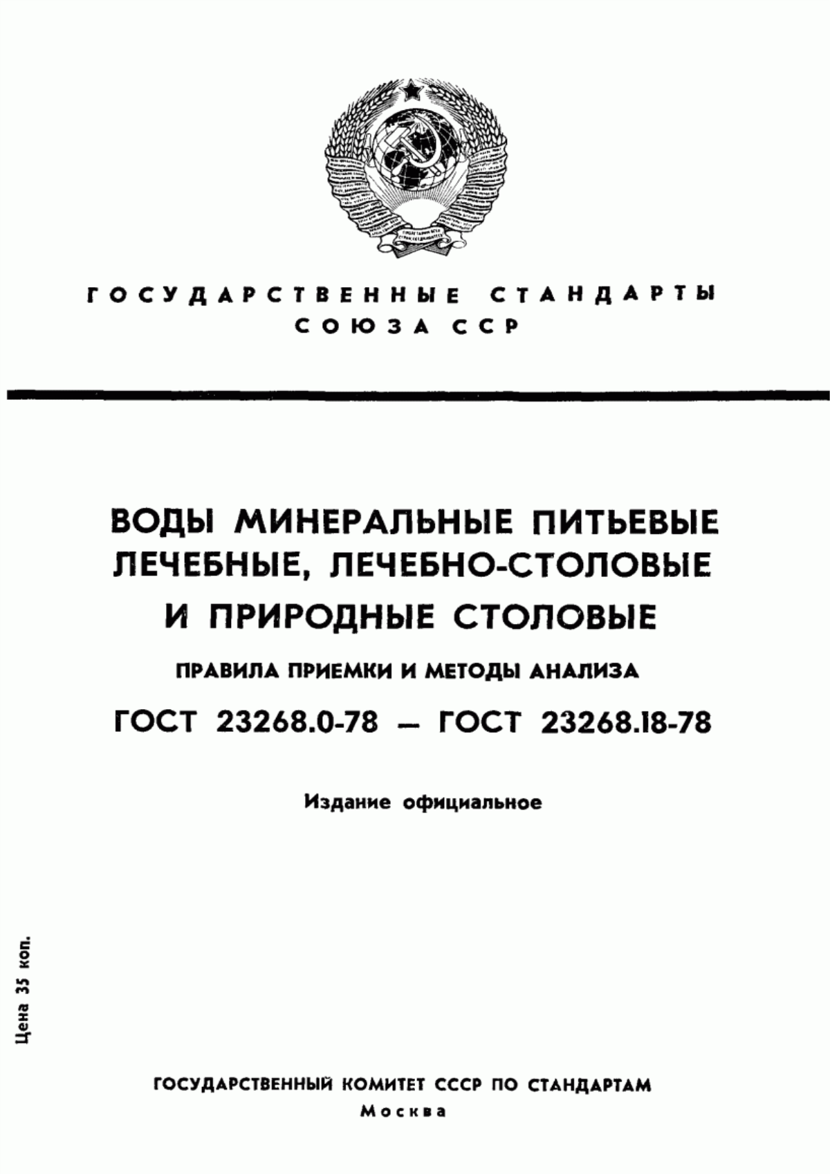 Обложка ГОСТ 23268.3-78 Воды минеральные питьевые лечебные, лечебно-столовые и природные столовые. Методы определения гидрокарбонат-ионов