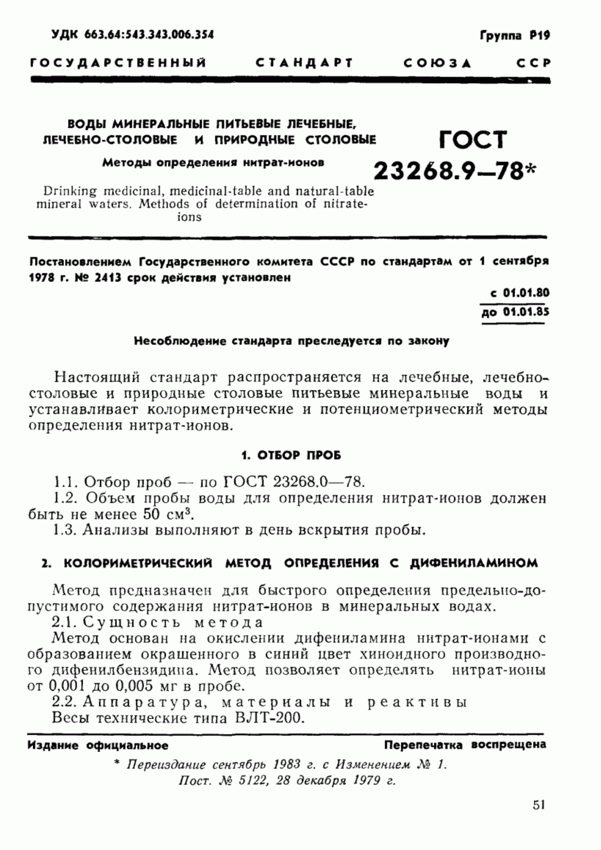 Обложка ГОСТ 23268.9-78 Воды минеральные питьевые лечебные, лечебно-столовые и природные столовые. Методы определения нитрат-ионов