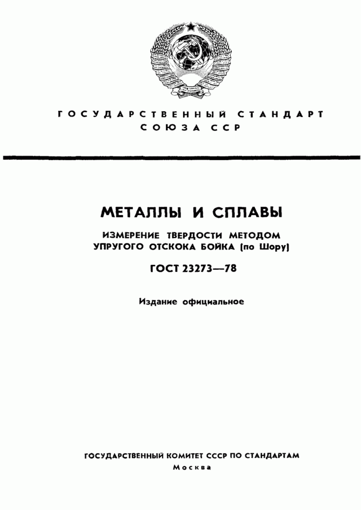 Обложка ГОСТ 23273-78 Металлы и сплавы. Измерение твердости методом упругого отскока бойка (по Шору)