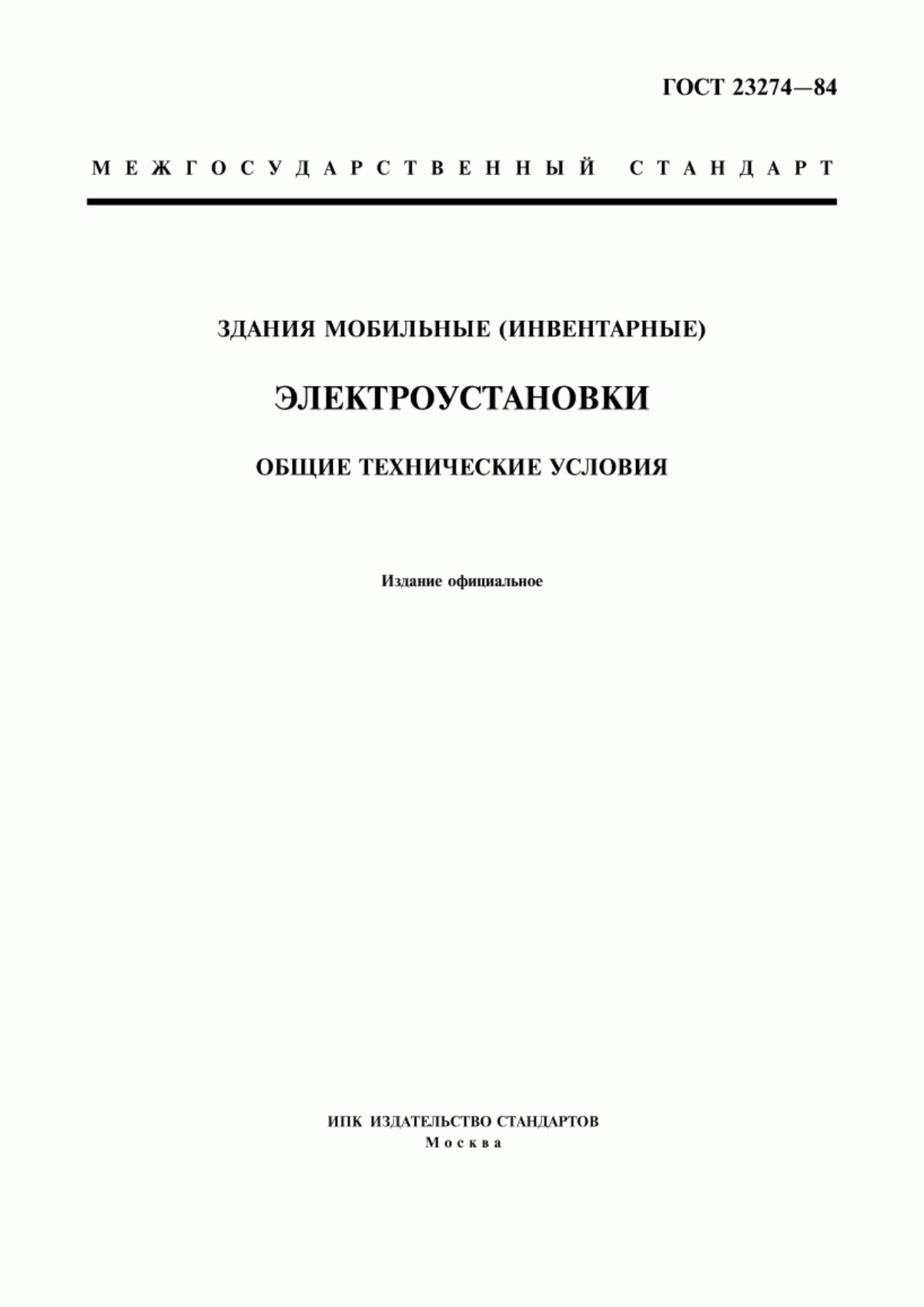 Обложка ГОСТ 23274-84 Здания мобильные (инвентарные). Электроустановки. Общие технические условия