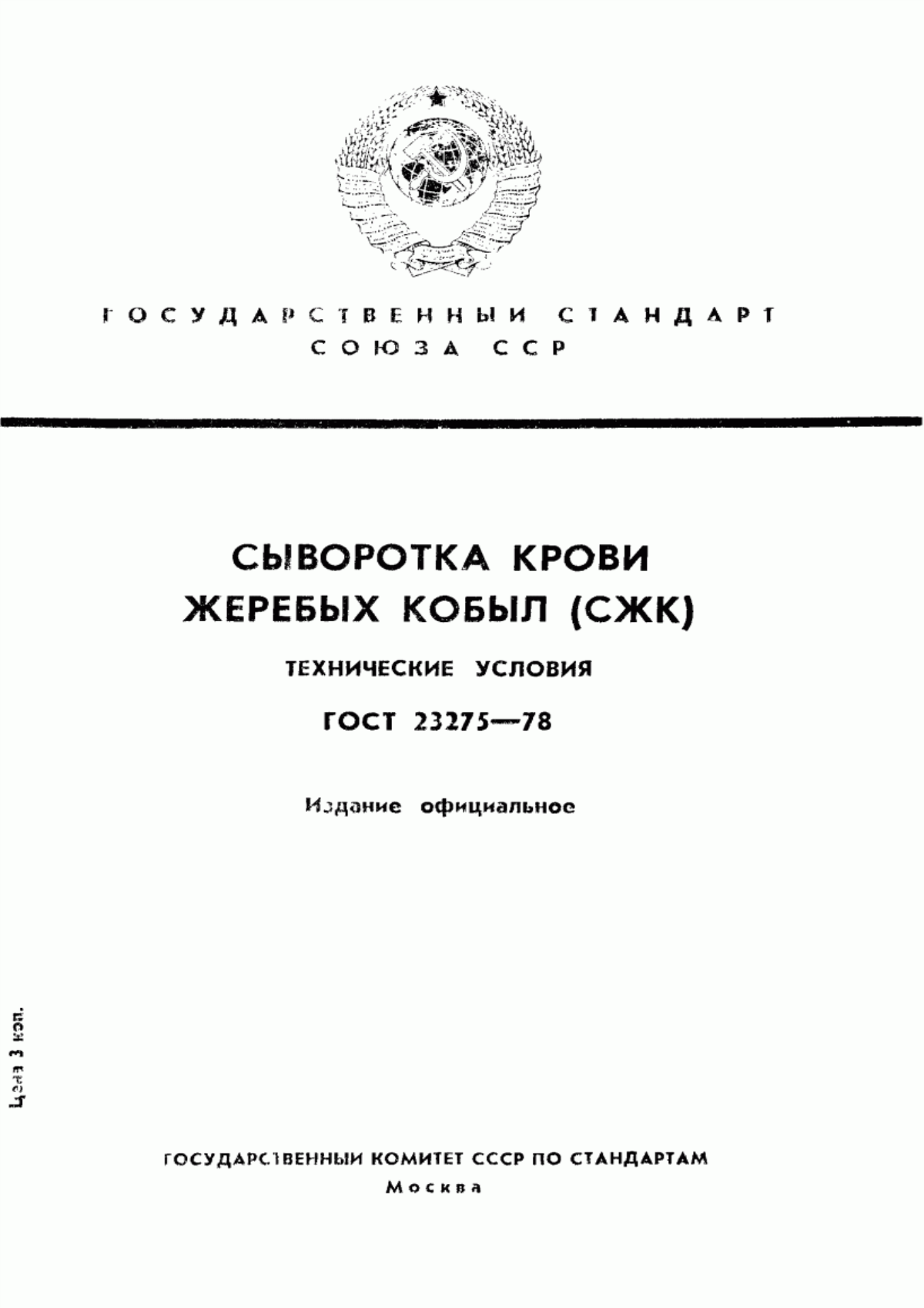 Обложка ГОСТ 23275-78 Сыворотка крови жеребых кобыл (СЖК). Технические условия