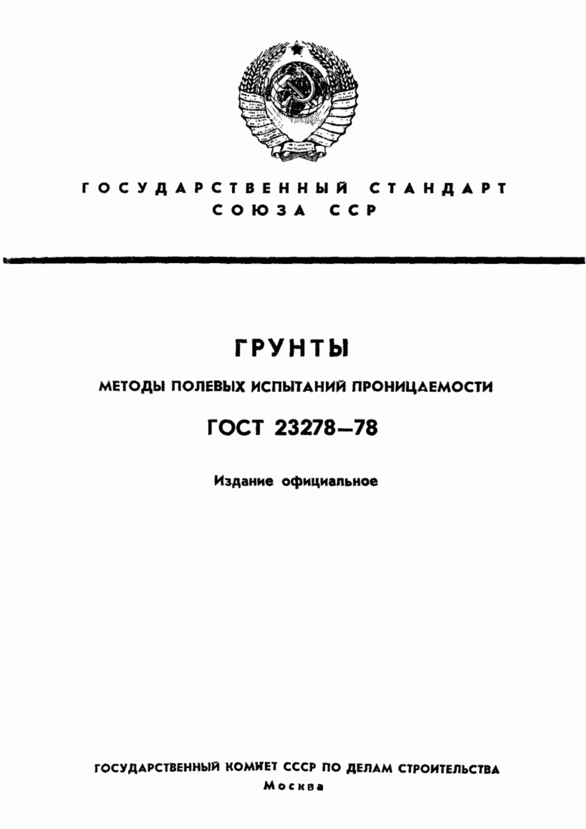 Обложка ГОСТ 23278-78 Грунты. Методы полевых испытаний проницаемости