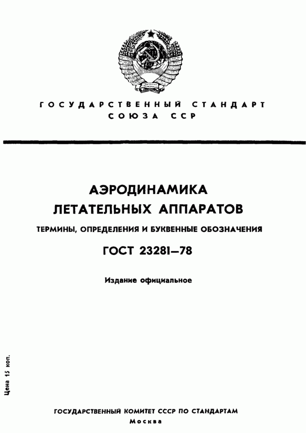 Обложка ГОСТ 23281-78 Аэродинамика летательных аппаратов. Термины, определения и буквенные обозначения