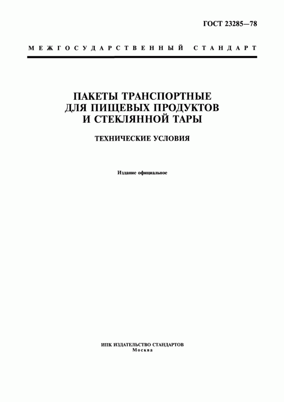 Обложка ГОСТ 23285-78 Пакеты транспортные для пищевых продуктов и стеклянной тары. Технические условия