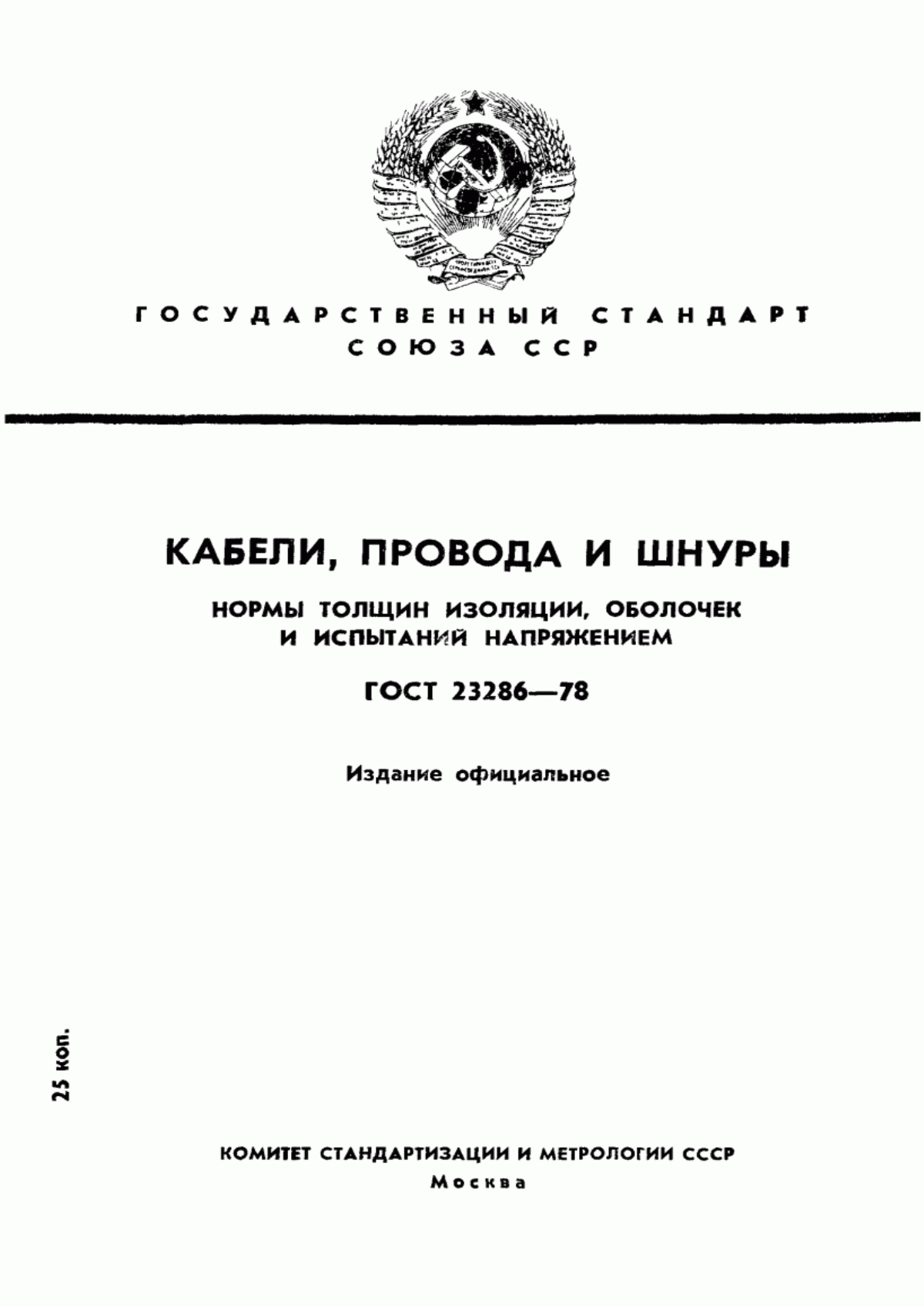 Обложка ГОСТ 23286-78 Кабели, провода и шнуры. Нормы толщин изоляции, оболочек и испытаний напряжением