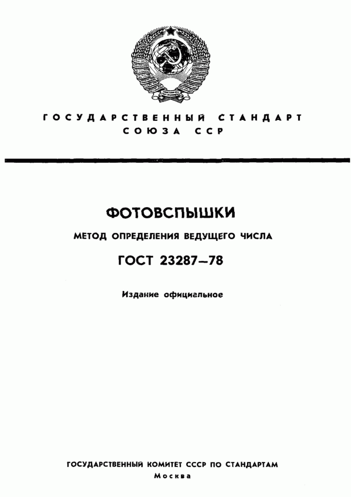 Обложка ГОСТ 23287-78 Фотовспышки. Метод определения ведущего числа