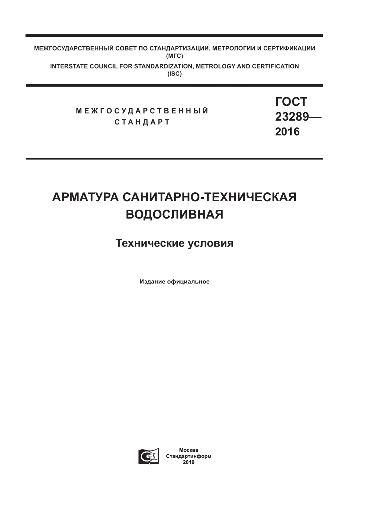 Обложка ГОСТ 23289-2016 Арматура санитарно-техническая водосливная. Технические условия