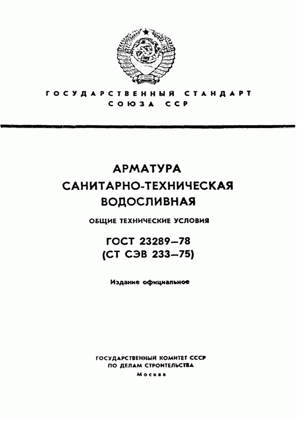 Обложка ГОСТ 23289-78 Арматура санитарно-техническая водосливная. Общие технические условия