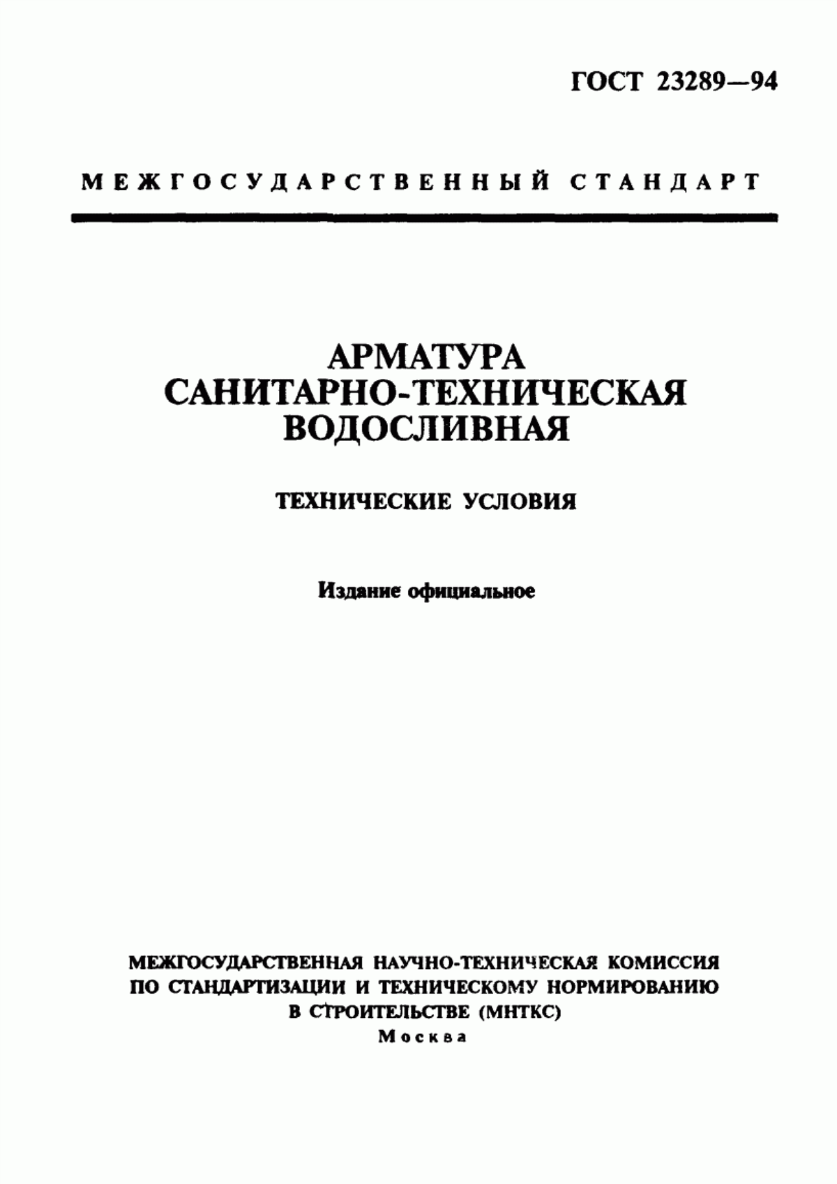 Обложка ГОСТ 23289-94 Арматура санитарно-техническая водосливная. Технические условия