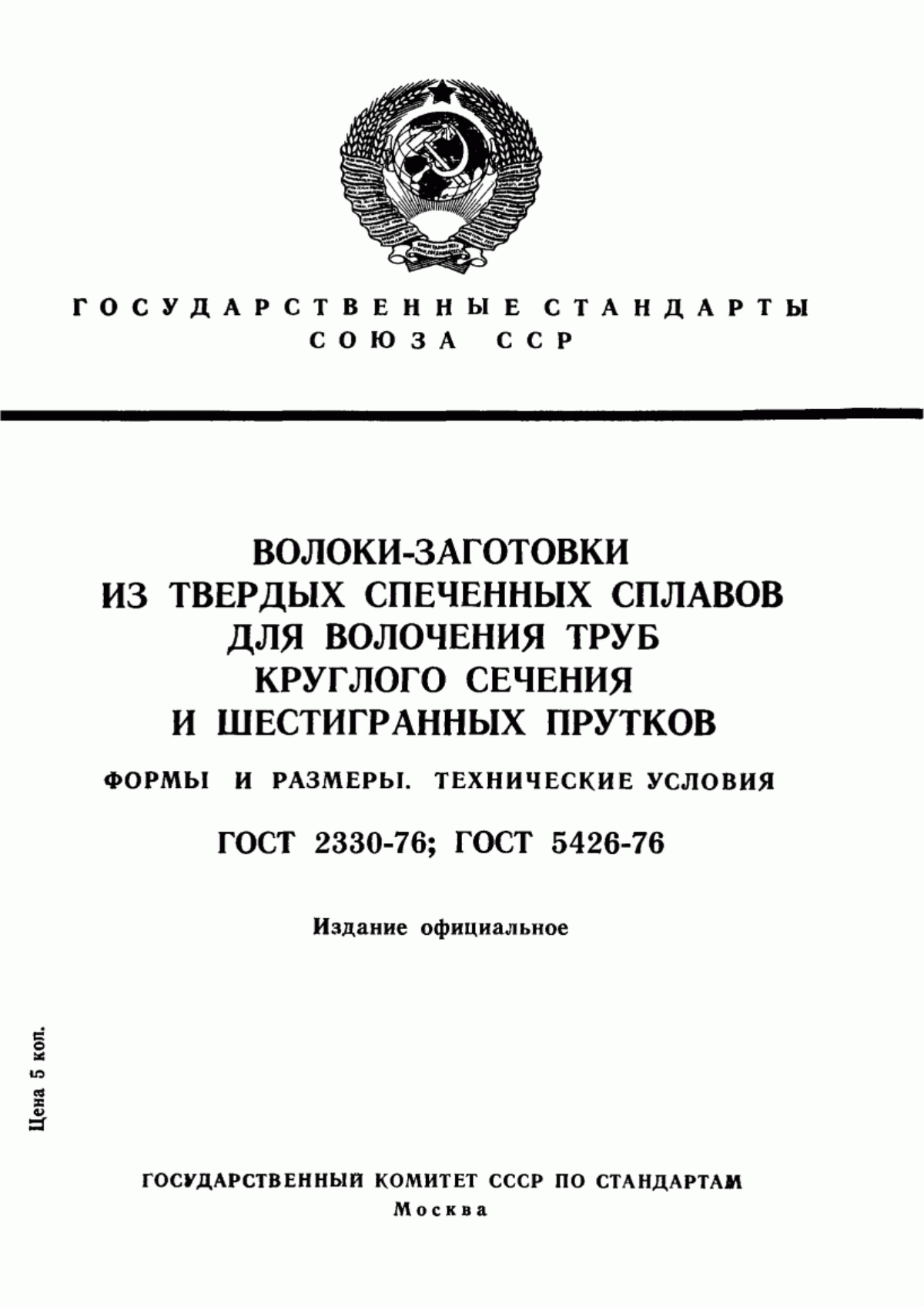 Обложка ГОСТ 2330-76 Волоки-заготовки из твердых спеченных сплавов для волочения труб круглого сечения. Формы и размеры. Технические условия