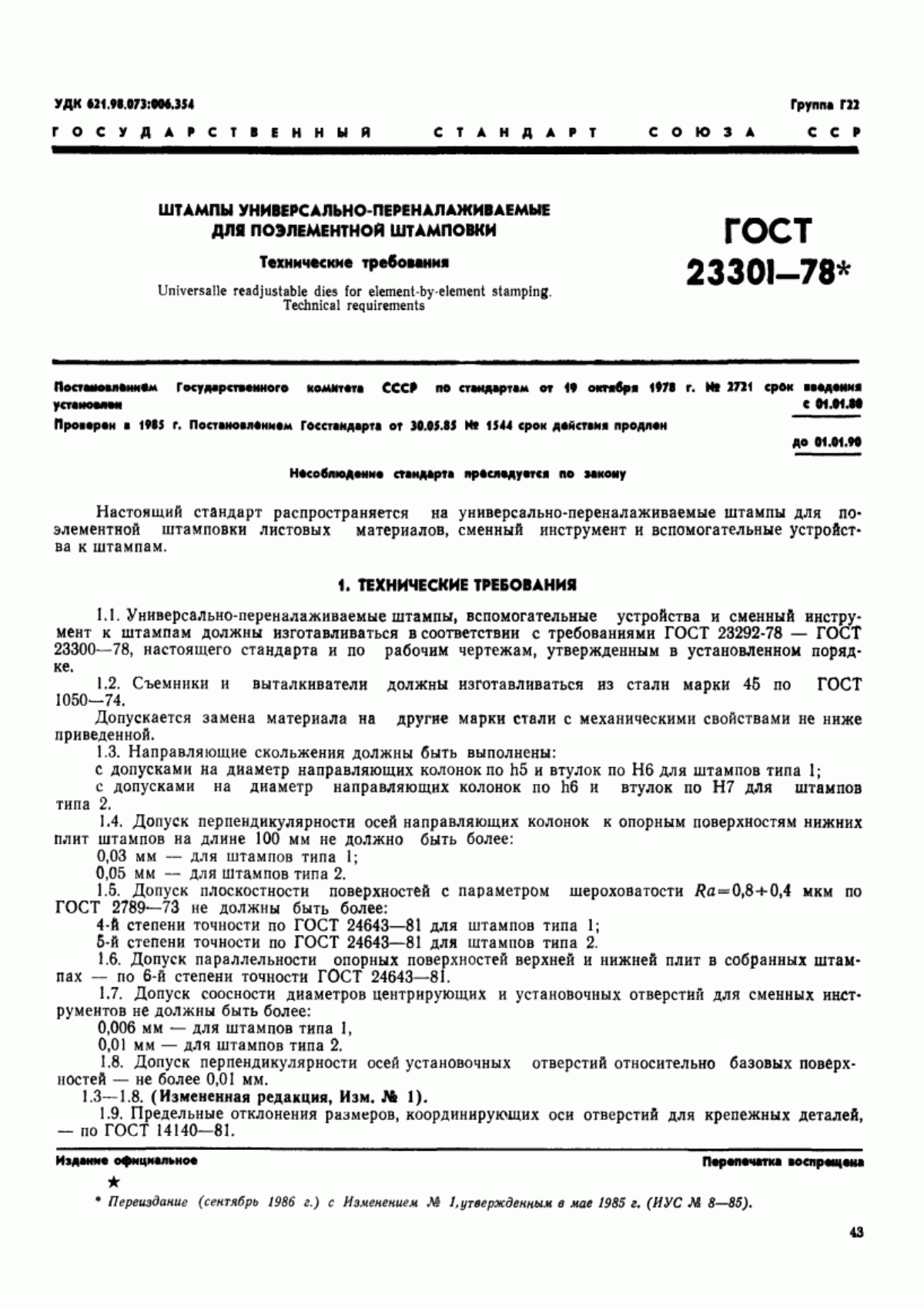 Обложка ГОСТ 23301-78 Штампы универсально-переналаживаемые для поэлементной штамповки. Технические требования