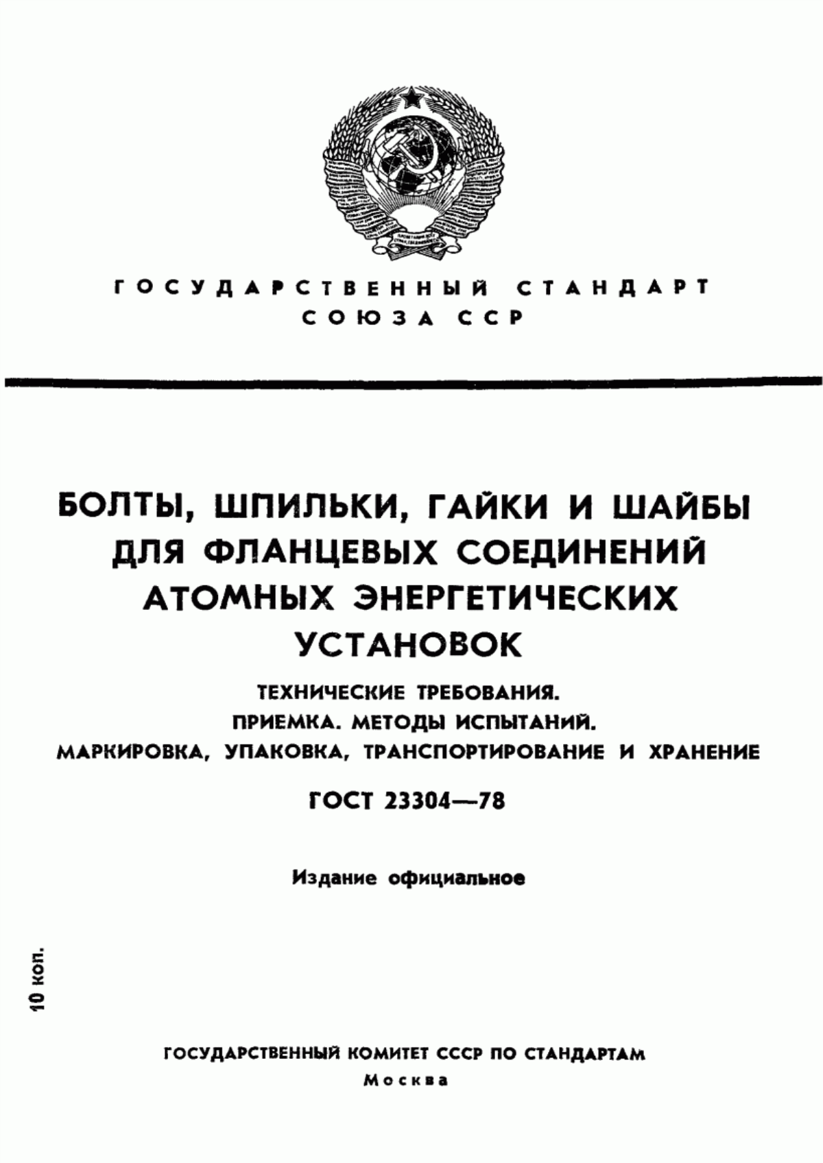 Обложка ГОСТ 23304-78 Болты, шпильки, гайки и шайбы для фланцевых соединений атомных энергетических установок. Технические требования. Приемка. Методы испытаний. Маркировка, упаковка, транспортирование и хранение