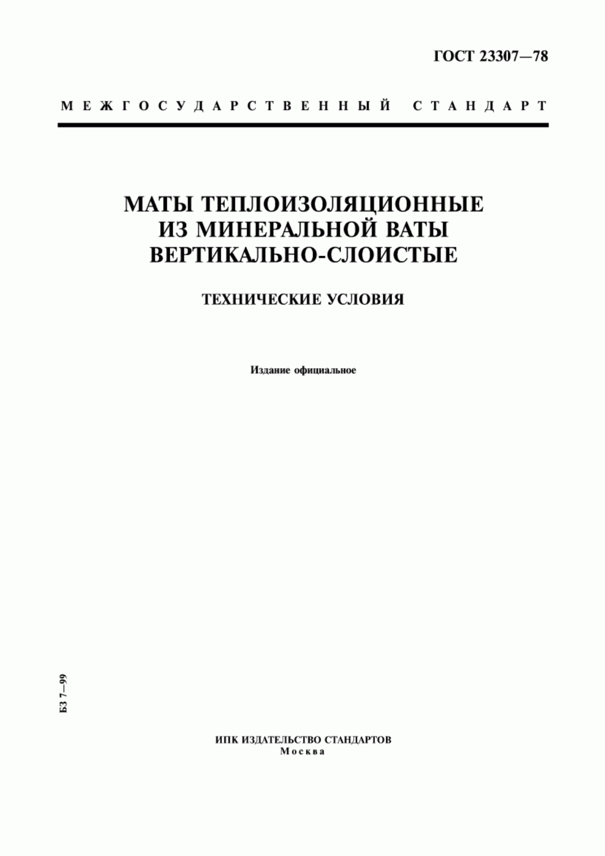 Обложка ГОСТ 23307-78 Маты теплоизоляционные из минеральной ваты вертикально-слоистые. Технические условия