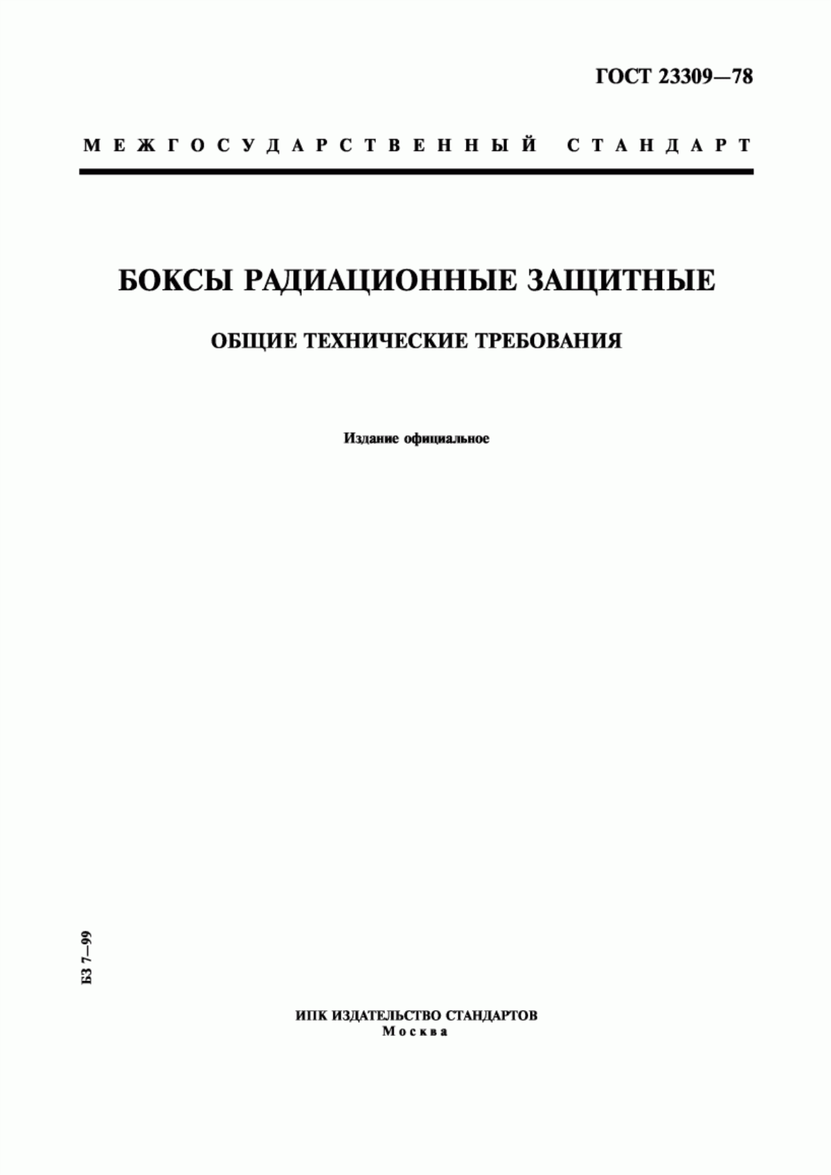 Обложка ГОСТ 23309-78 Боксы радиационные защитные. Общие технические требования