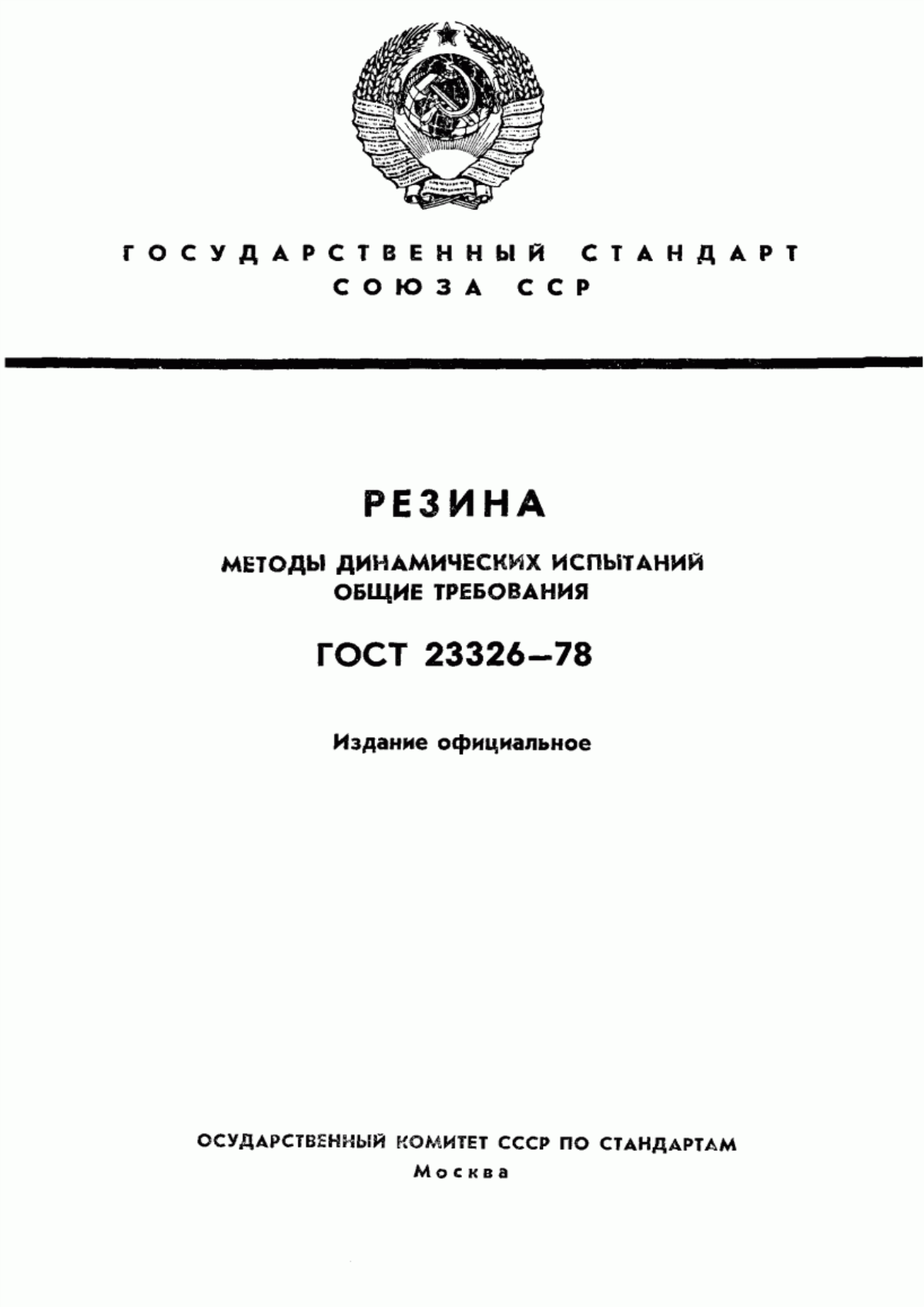 Обложка ГОСТ 23326-78 Резина. Методы динамических испытаний. Общие требования