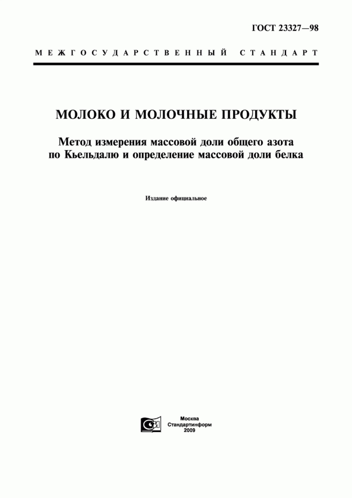 Обложка ГОСТ 23327-98 Молоко и молочные продукты. Метод измерения массовой доли общего азота по Кьельдалю и определение массовой доли белка