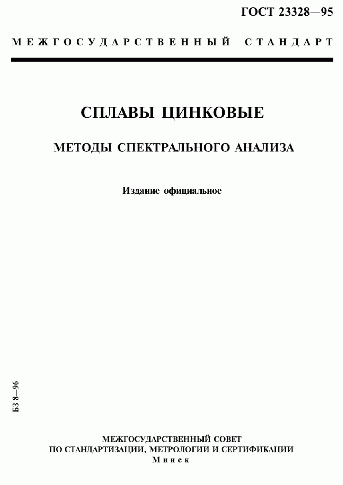 Обложка ГОСТ 23328-95 Сплавы цинковые. Методы спектрального анализа