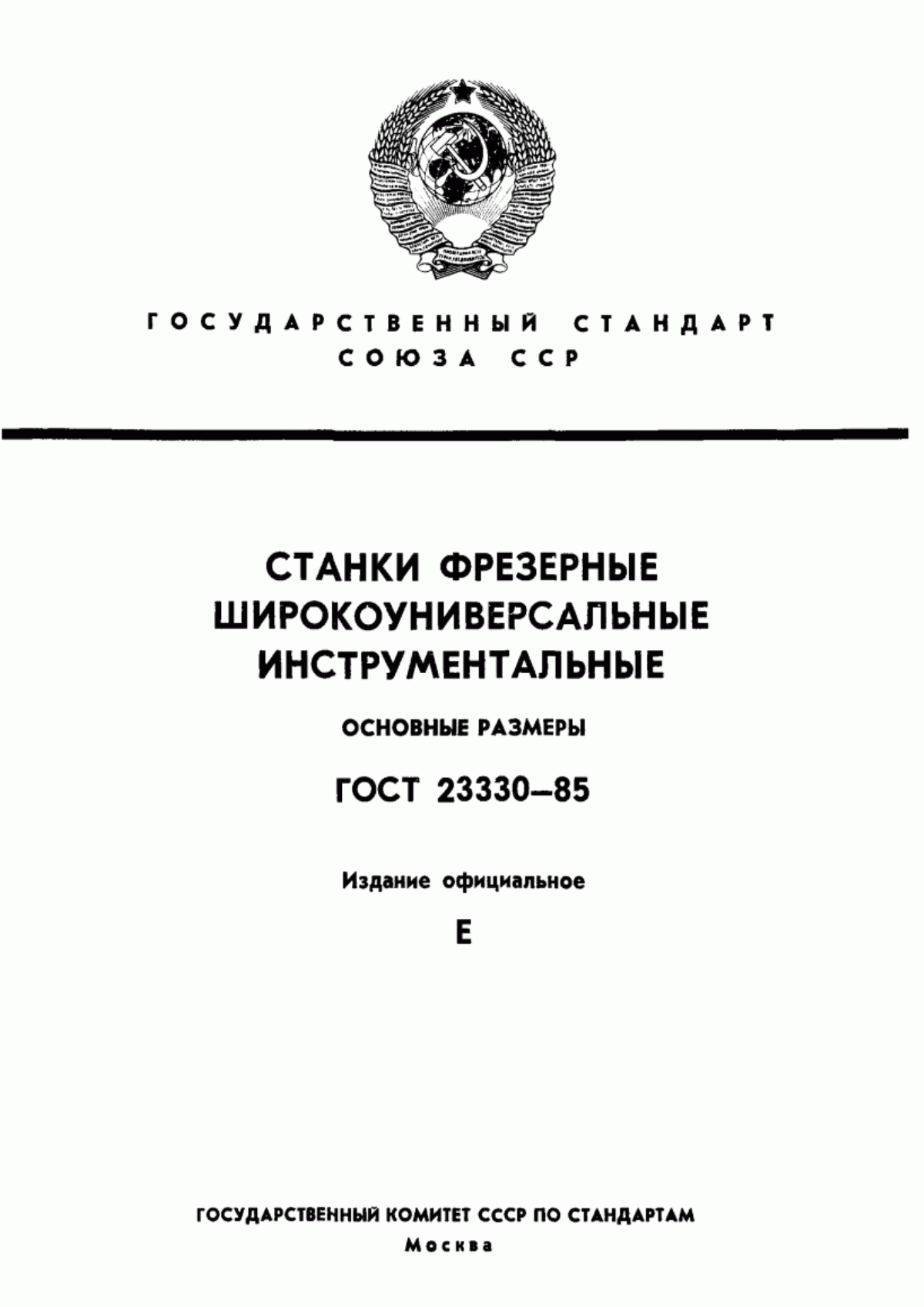 Обложка ГОСТ 23330-85 Станки фрезерные широкоуниверсальные инструментальные. Основные размеры