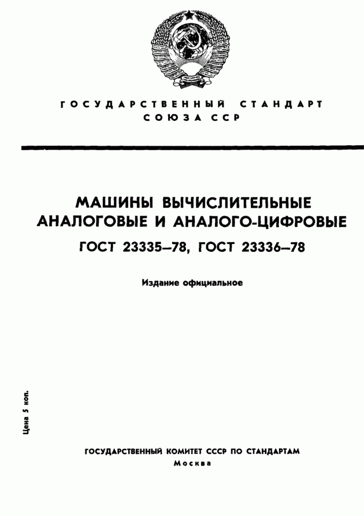 Обложка ГОСТ 23335-78 Машины вычислительные аналоговые и аналого-цифровые. Обозначения условные графические элементов и устройств в схемах моделирования