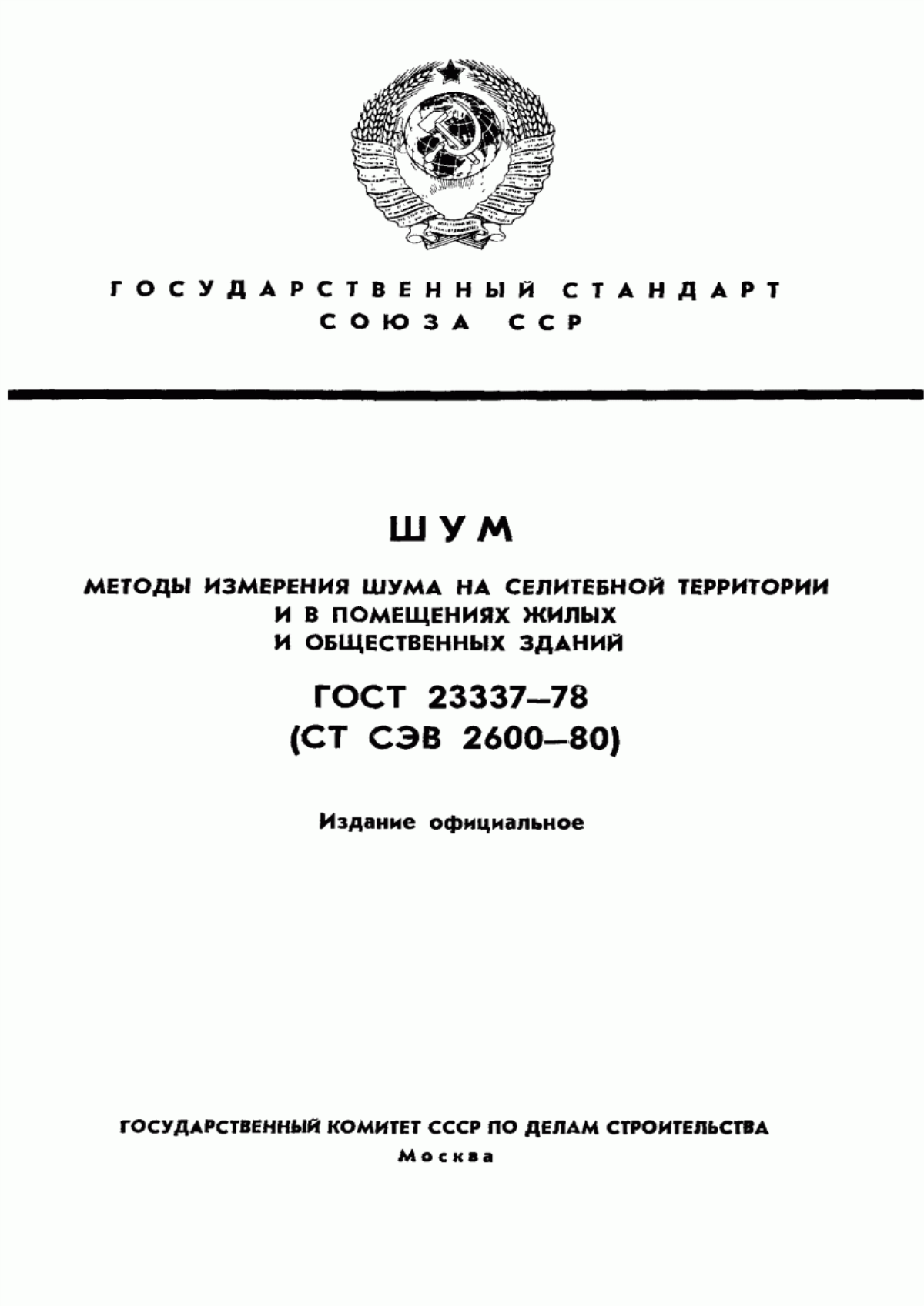 Обложка ГОСТ 23337-78 Шум. Методы измерения шума на селитебной территории и в помещениях жилых и общественных зданий