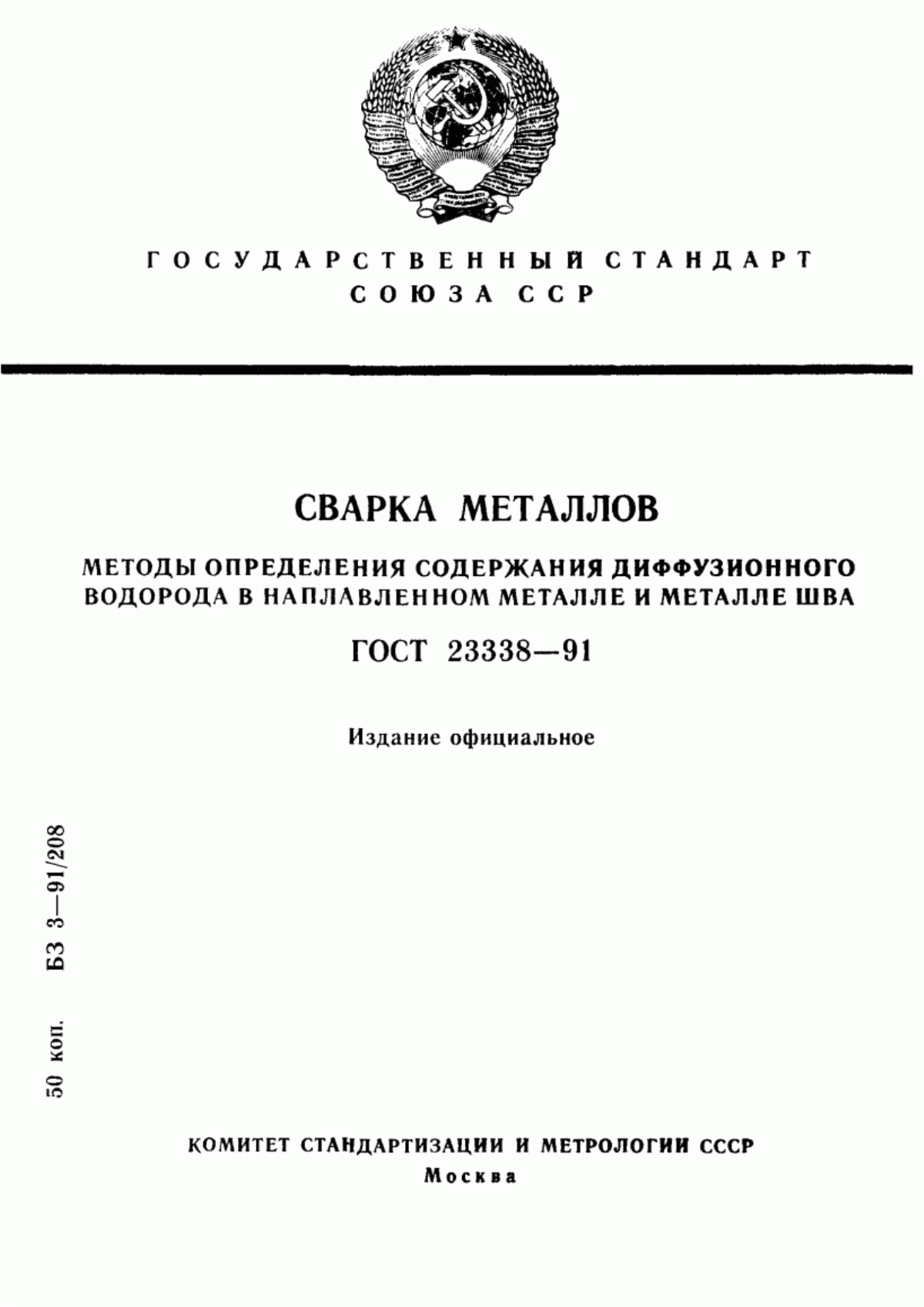 Обложка ГОСТ 23338-91 Сварка металлов. Методы определения содержания диффузионного водорода в наплавленном металле и металле шва