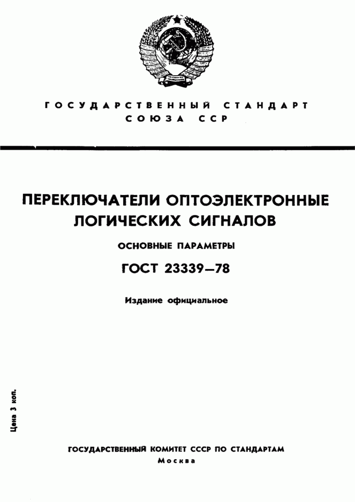 Обложка ГОСТ 23339-78 Переключатели оптоэлектронные логических сигналов. Основные параметры