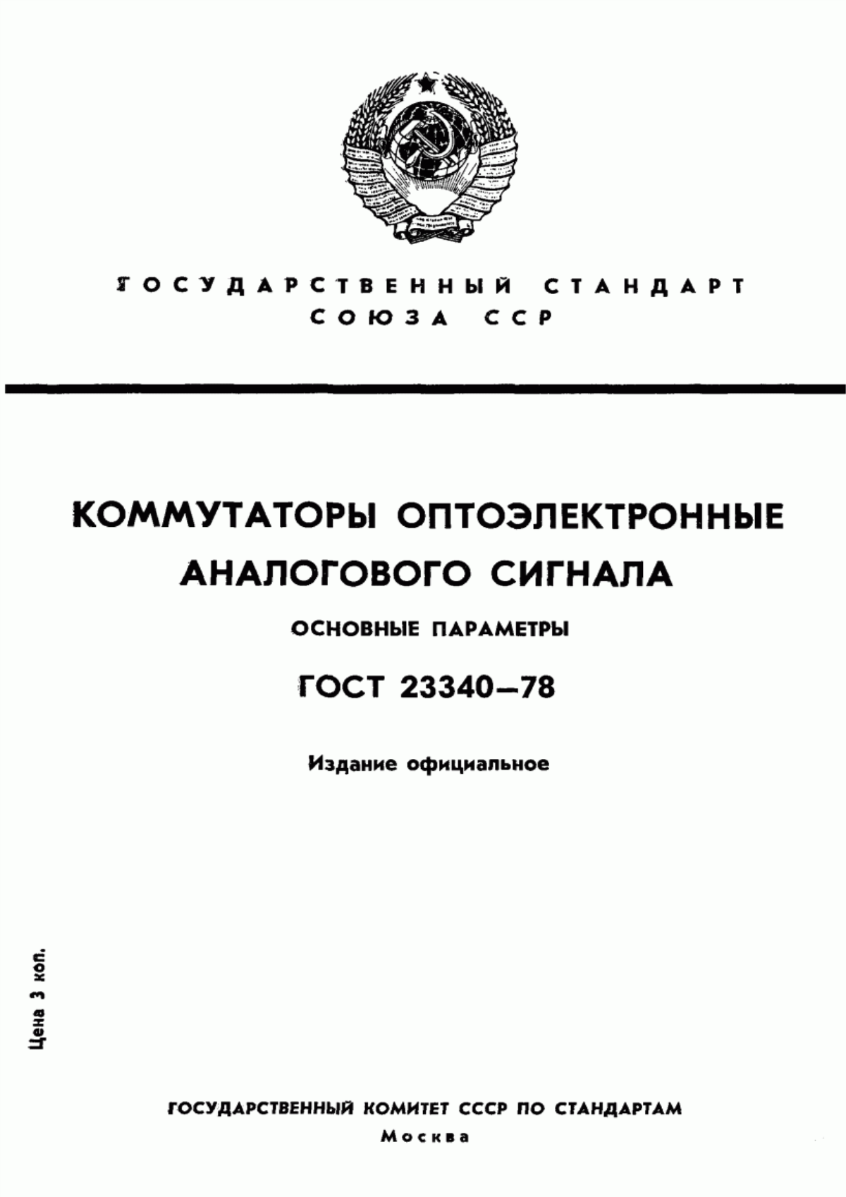 Обложка ГОСТ 23340-78 Коммутаторы оптоэлектронные аналогового сигнала. Основные параметры