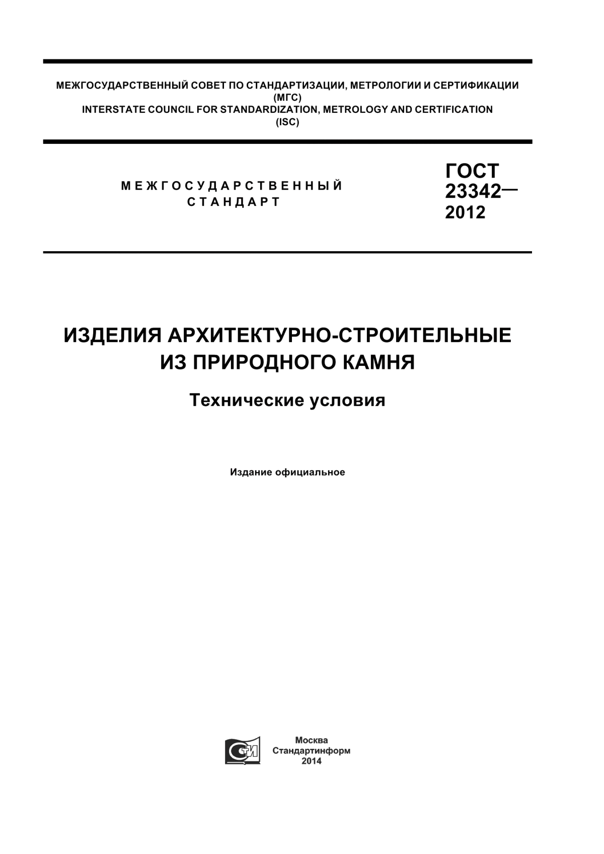 Обложка ГОСТ 23342-2012 Изделия архитектурно-строительные из природного камня. Технические условия