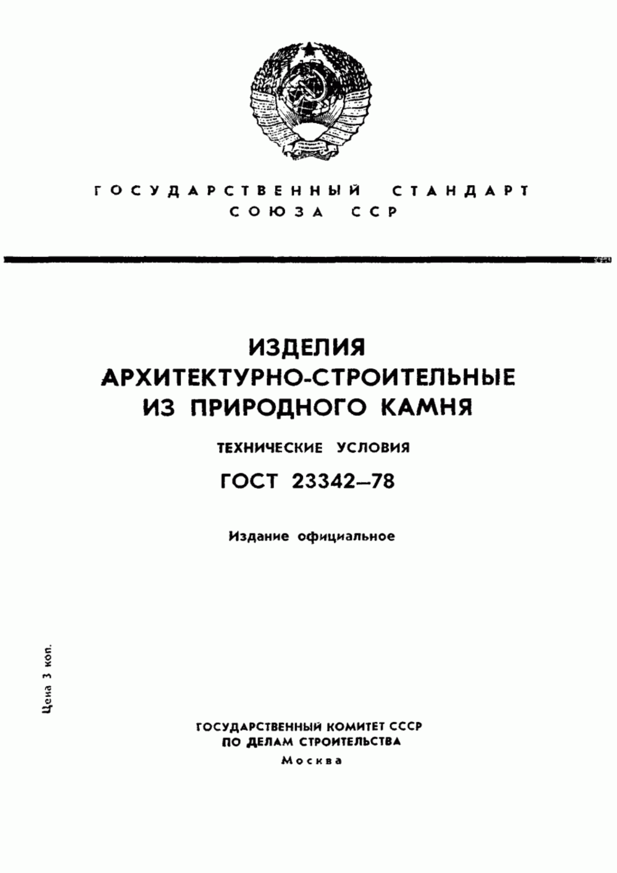 Обложка ГОСТ 23342-78 Изделия архитектурно-строительные из природного камня. Технические условия