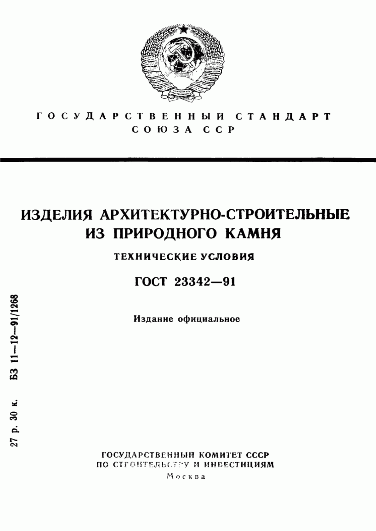 Обложка ГОСТ 23342-91 Изделия архитектурно-строительные из природного камня. Технические условия