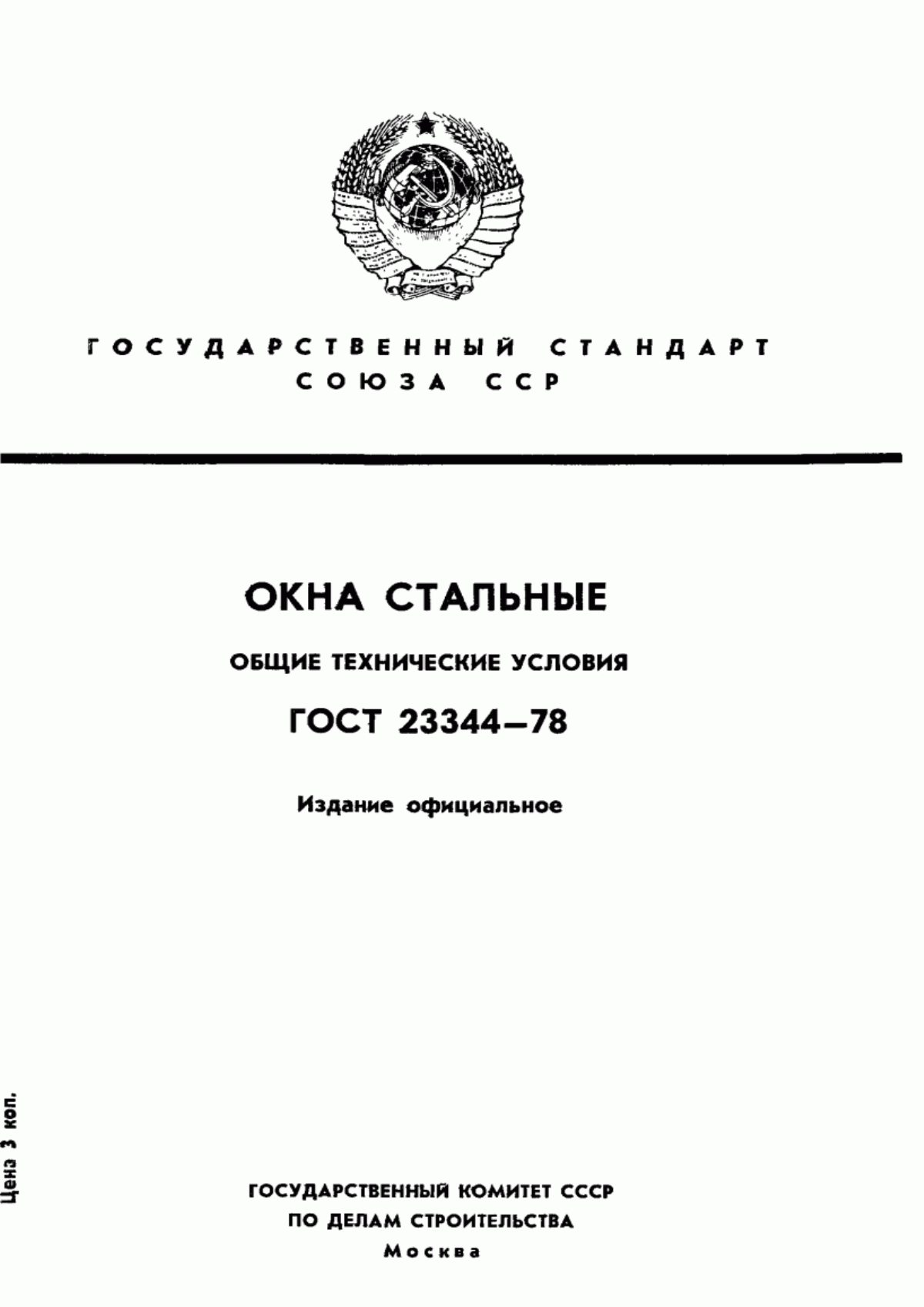 Обложка ГОСТ 23344-78 Окна стальные. Общие технические условия