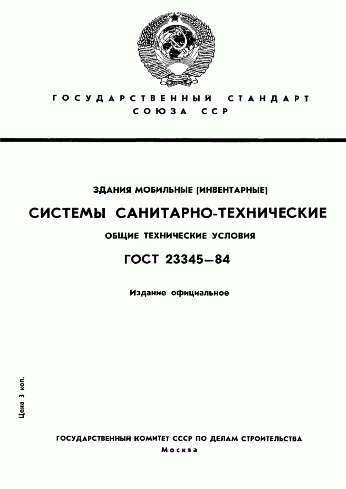 Обложка ГОСТ 23345-84 Здания мобильные (инвентарные). Системы санитарно-технические. Общие технические условия