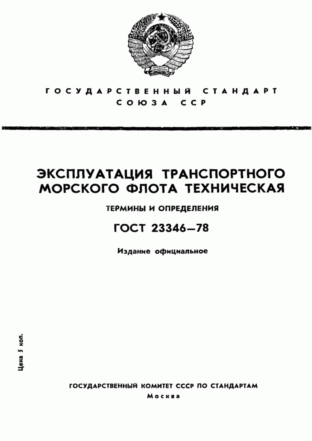 Обложка ГОСТ 23346-78 Эксплуатация транспортного морского флота техническая. Термины и определения