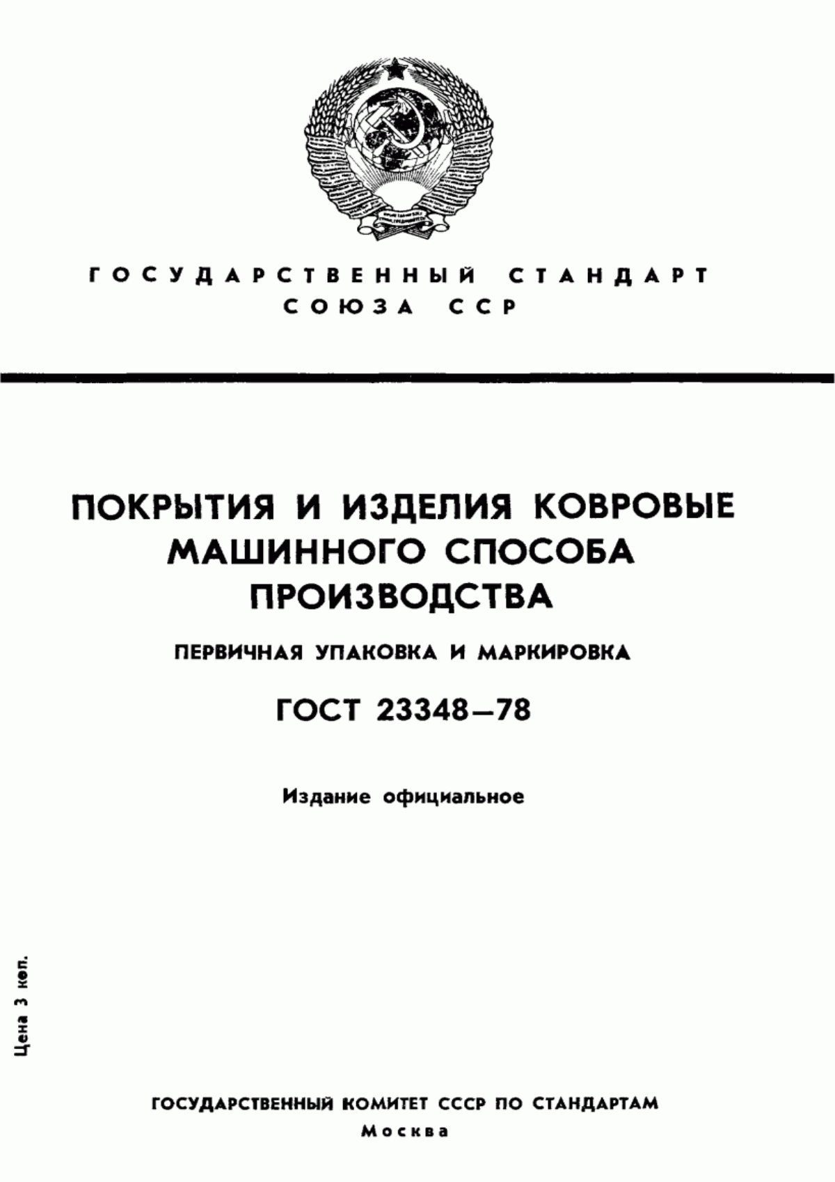 Обложка ГОСТ 23348-78 Покрытия и изделия ковровые машинного способа производства. Первичная упаковка и маркировка