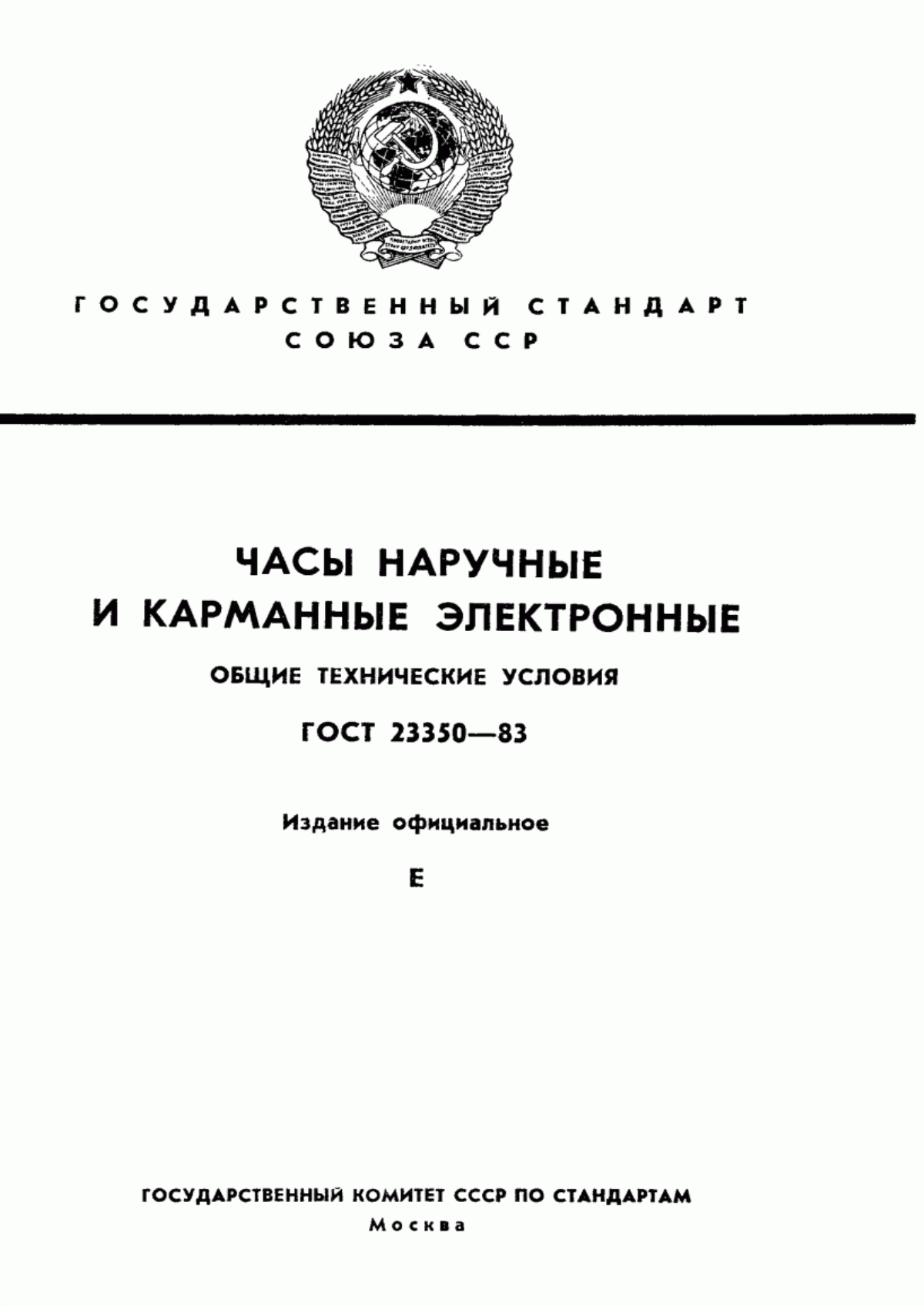 Обложка ГОСТ 23350-83 Часы наручные и карманные электронные. Общие технические условия