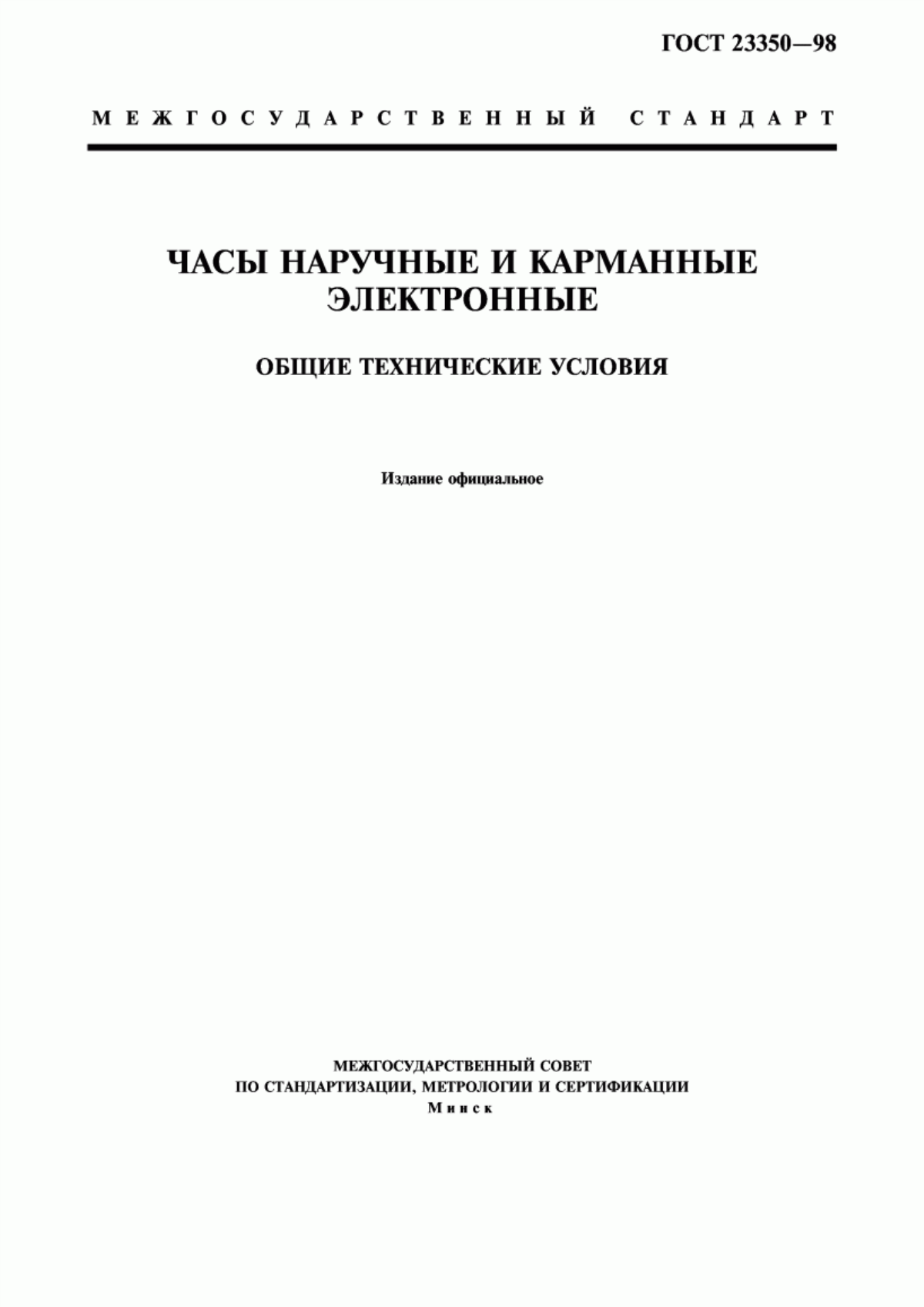 Обложка ГОСТ 23350-98 Часы наручные и карманные электронные. Общие технические условия