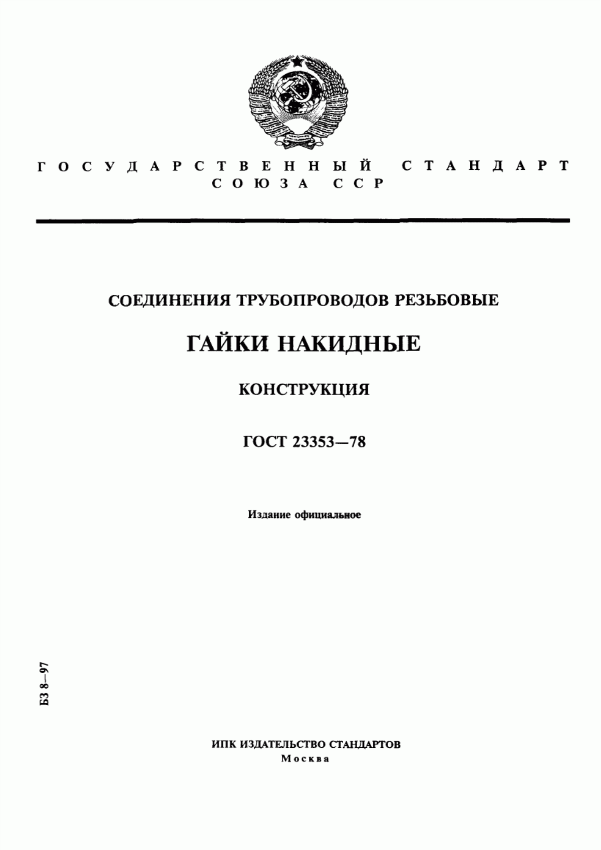 Обложка ГОСТ 23353-78 Соединения трубопроводов резьбовые. Гайки накидные. Конструкция