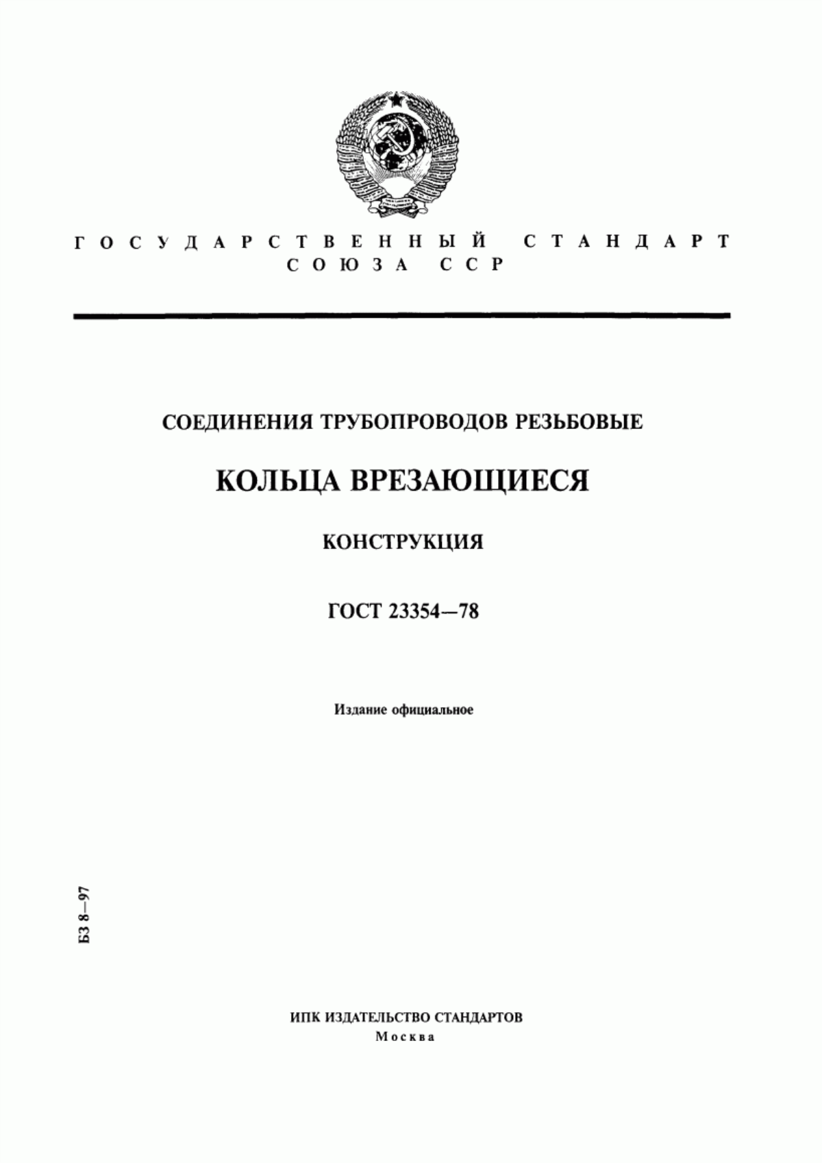 Обложка ГОСТ 23354-78 Соединения трубопроводов резьбовые. Кольца врезающиеся. Конструкция