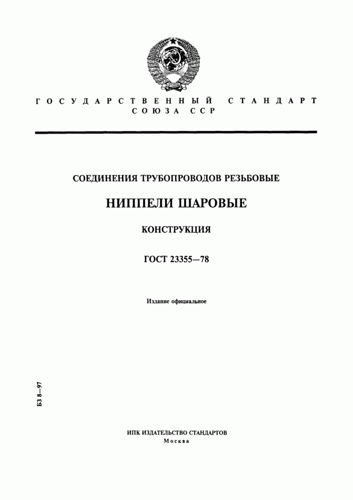 Обложка ГОСТ 23355-78 Соединения трубопроводов резьбовые. Ниппели шаровые. Конструкция